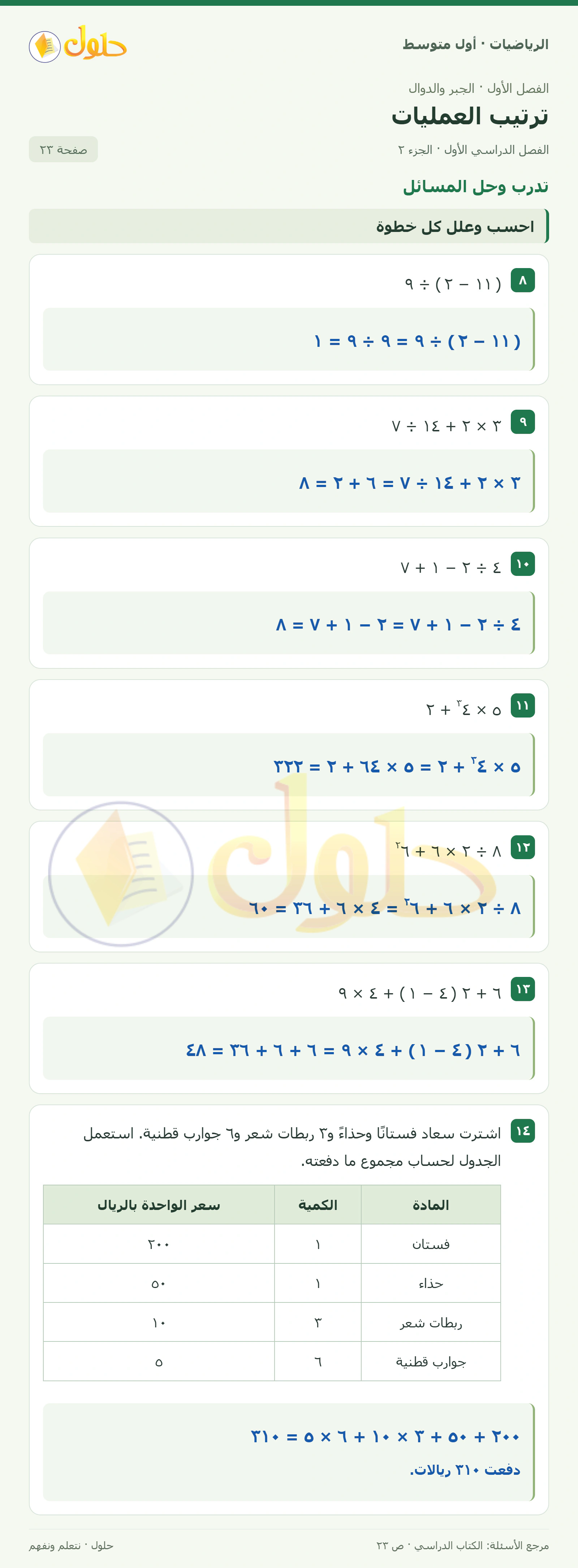 حل الرياضيات للصف الأول المتوسط صفحة ٢٣ - الجزء ٢