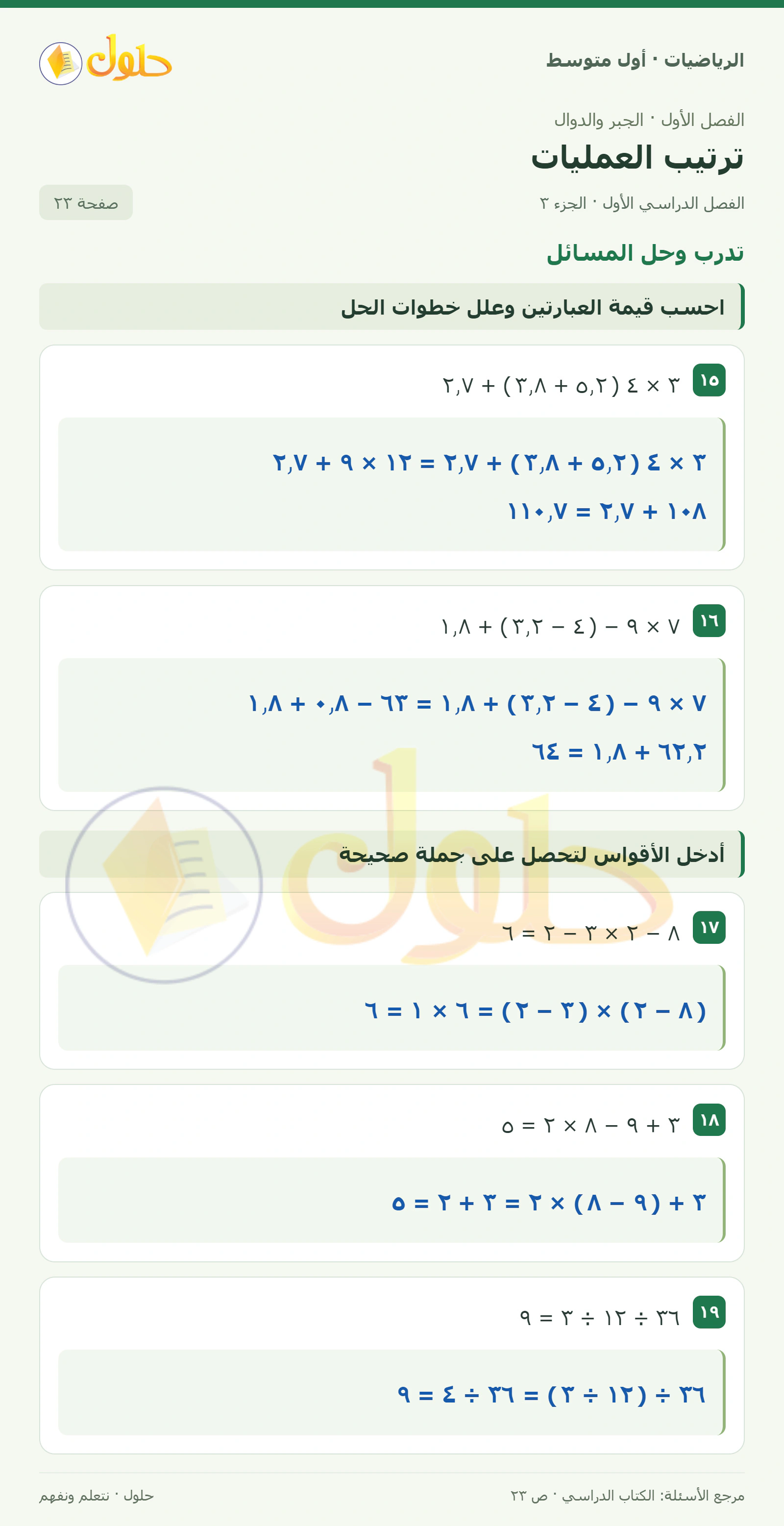 حل الرياضيات للصف الأول المتوسط صفحة ٢٣ - الجزء ٣