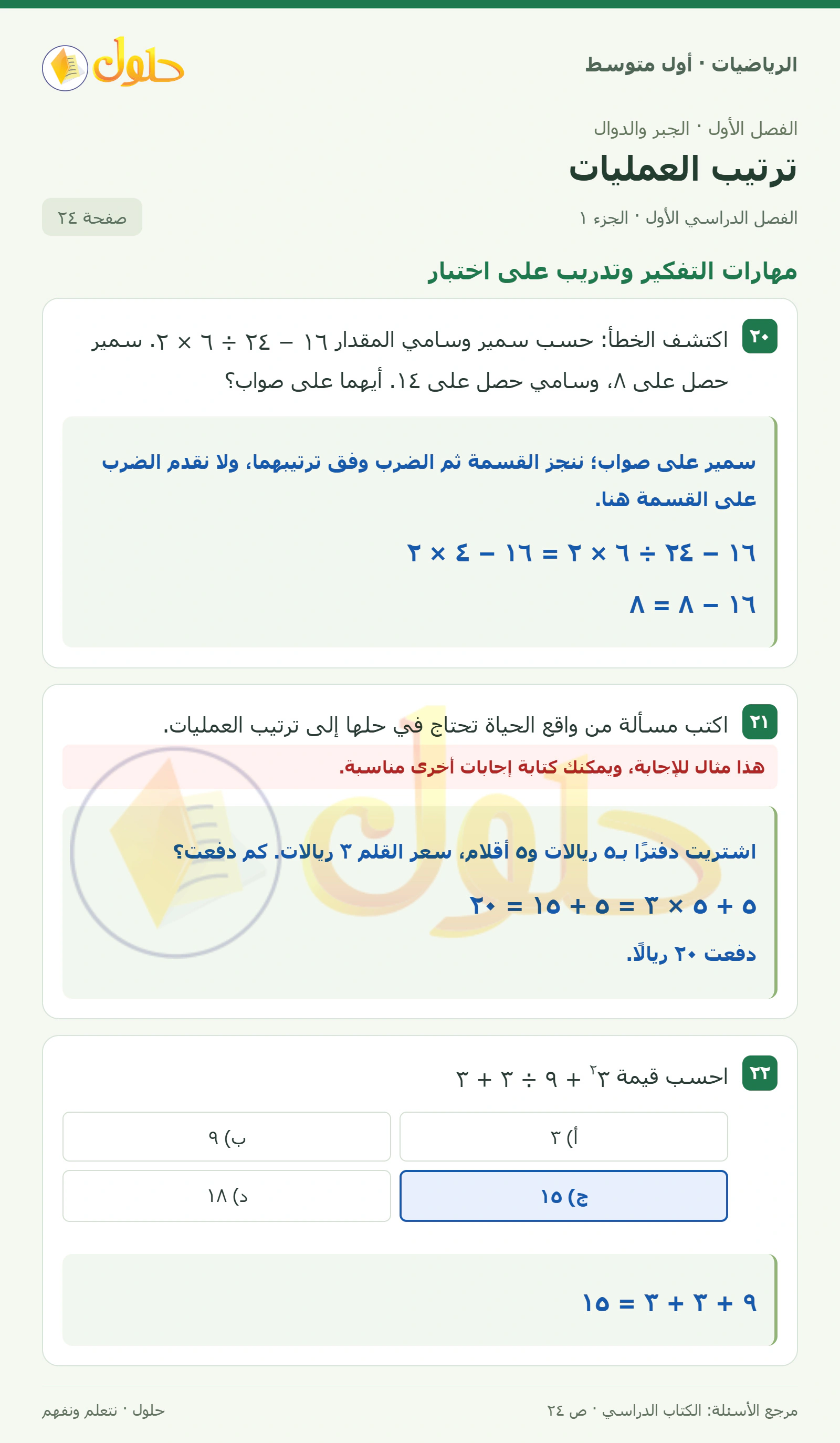 حل الرياضيات للصف الأول المتوسط صفحة ٢٤ - الجزء ١