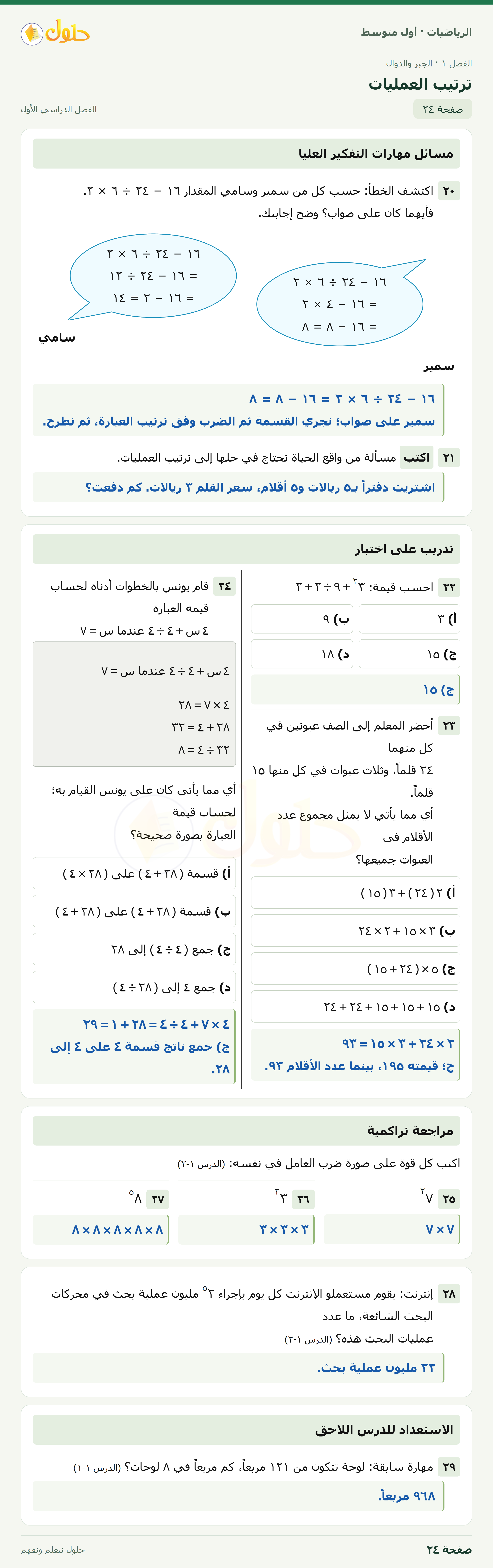 حل الرياضيات للصف الأول المتوسط صفحة ٢٤ - الجزء ١