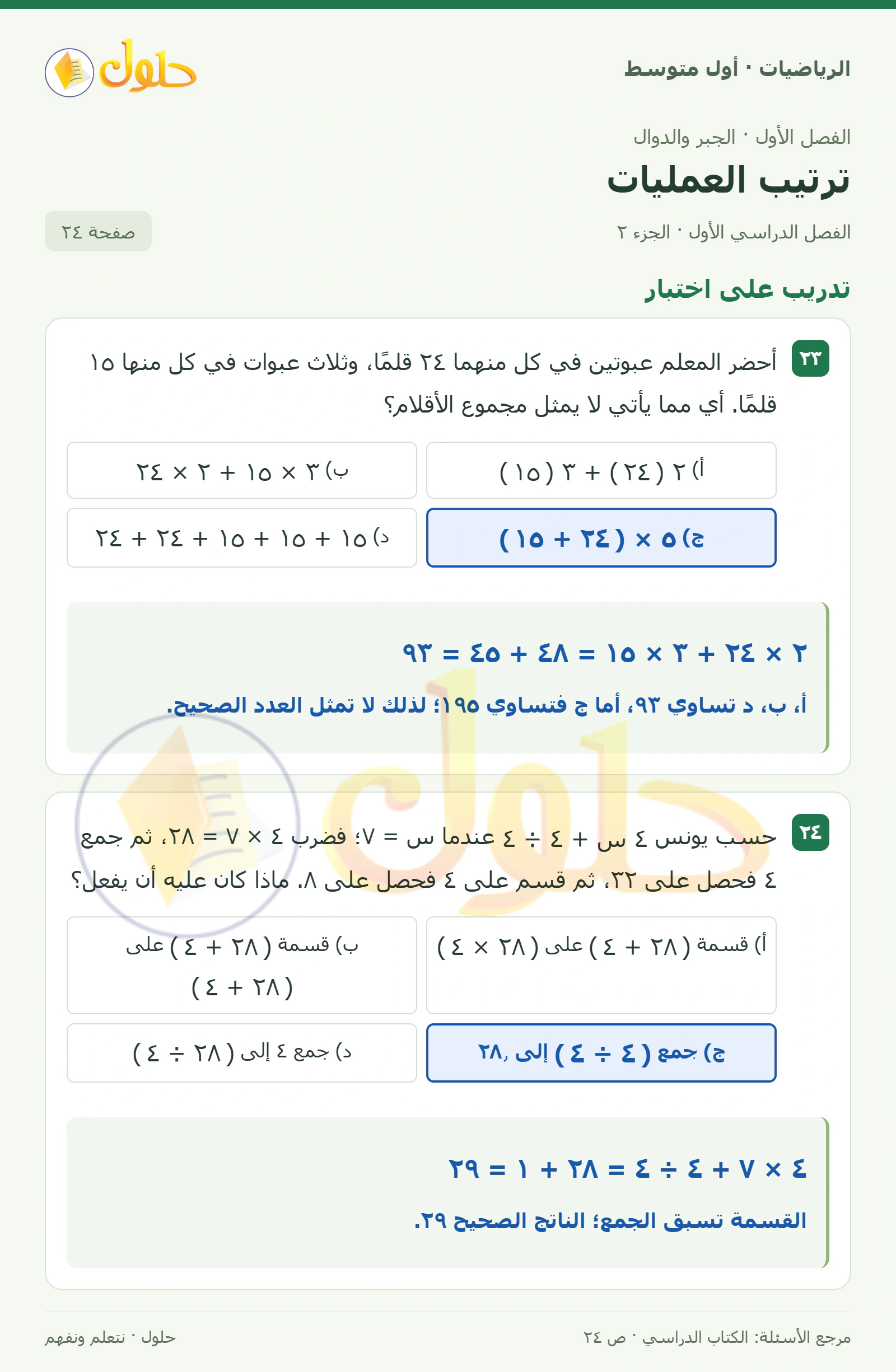 حل الرياضيات للصف الأول المتوسط صفحة ٢٤ - الجزء ٢
