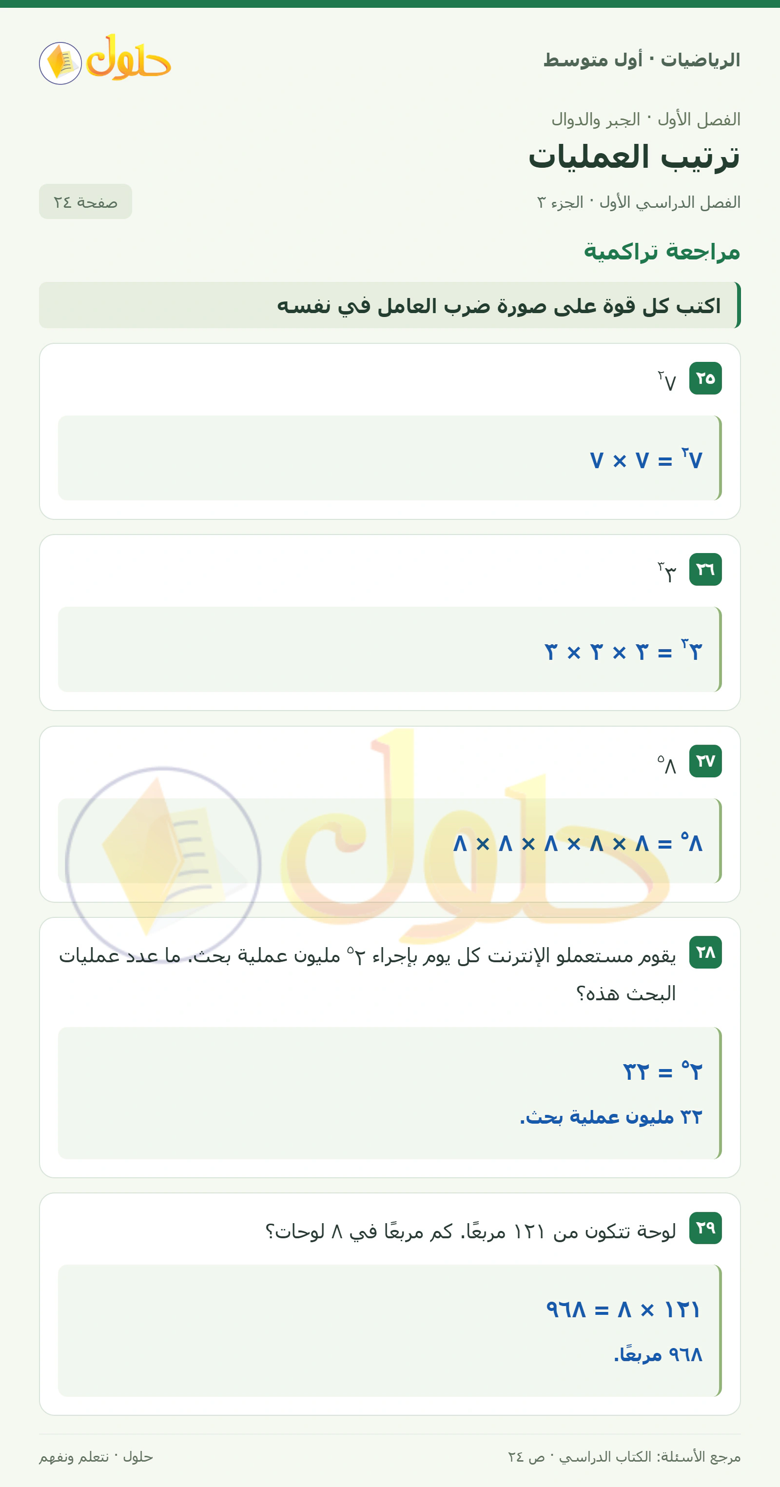 حل الرياضيات للصف الأول المتوسط صفحة ٢٤ - الجزء ٣