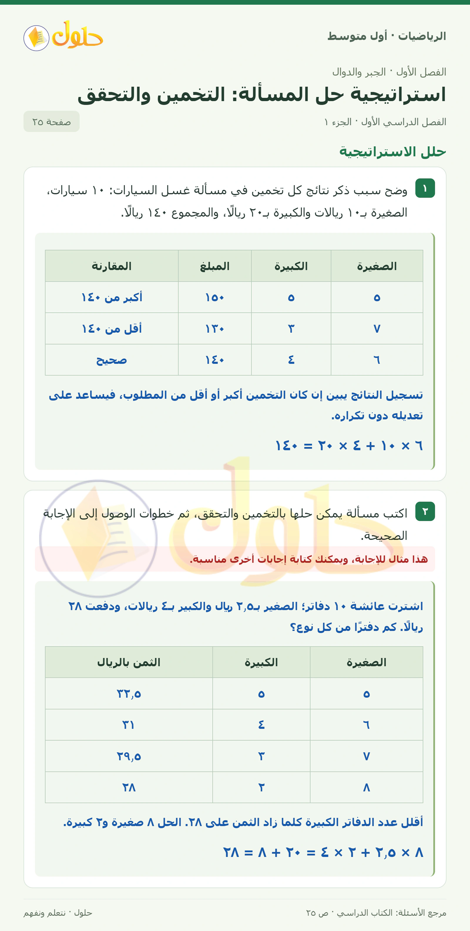 حل الرياضيات للصف الأول المتوسط صفحة ٢٥ - الجزء ١
