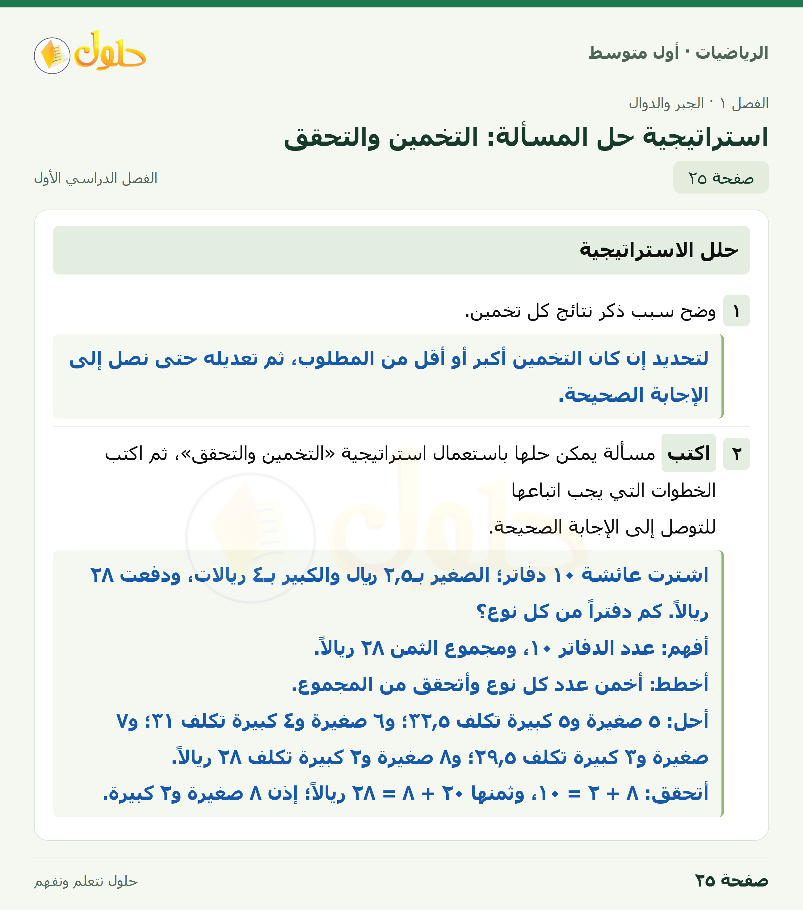 حل الرياضيات للصف الأول المتوسط صفحة ٢٥ - الجزء ١