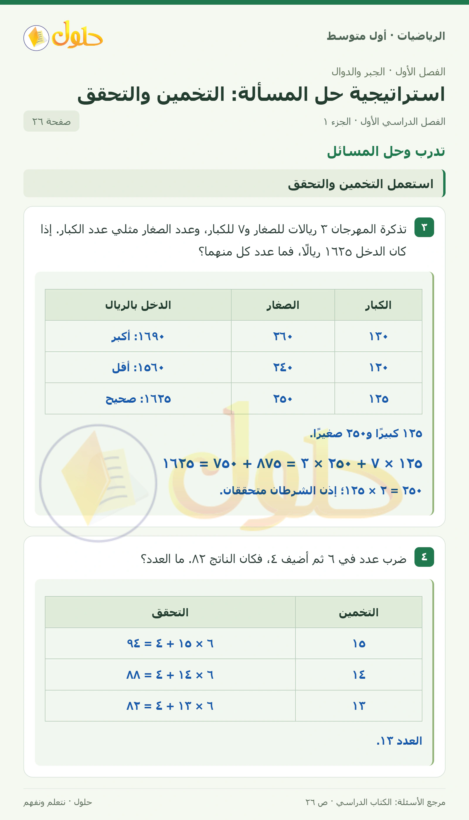 حل الرياضيات للصف الأول المتوسط صفحة ٢٦ - الجزء ١