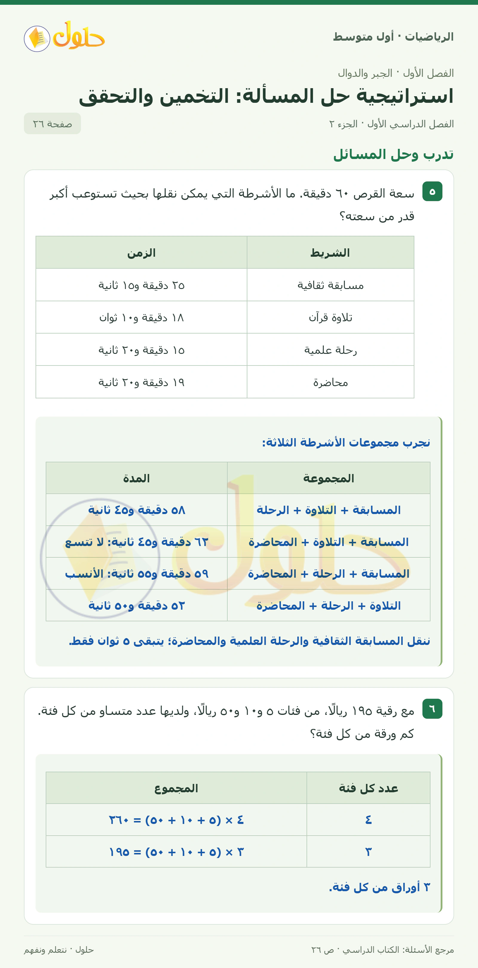 حل الرياضيات للصف الأول المتوسط صفحة ٢٦ - الجزء ٢