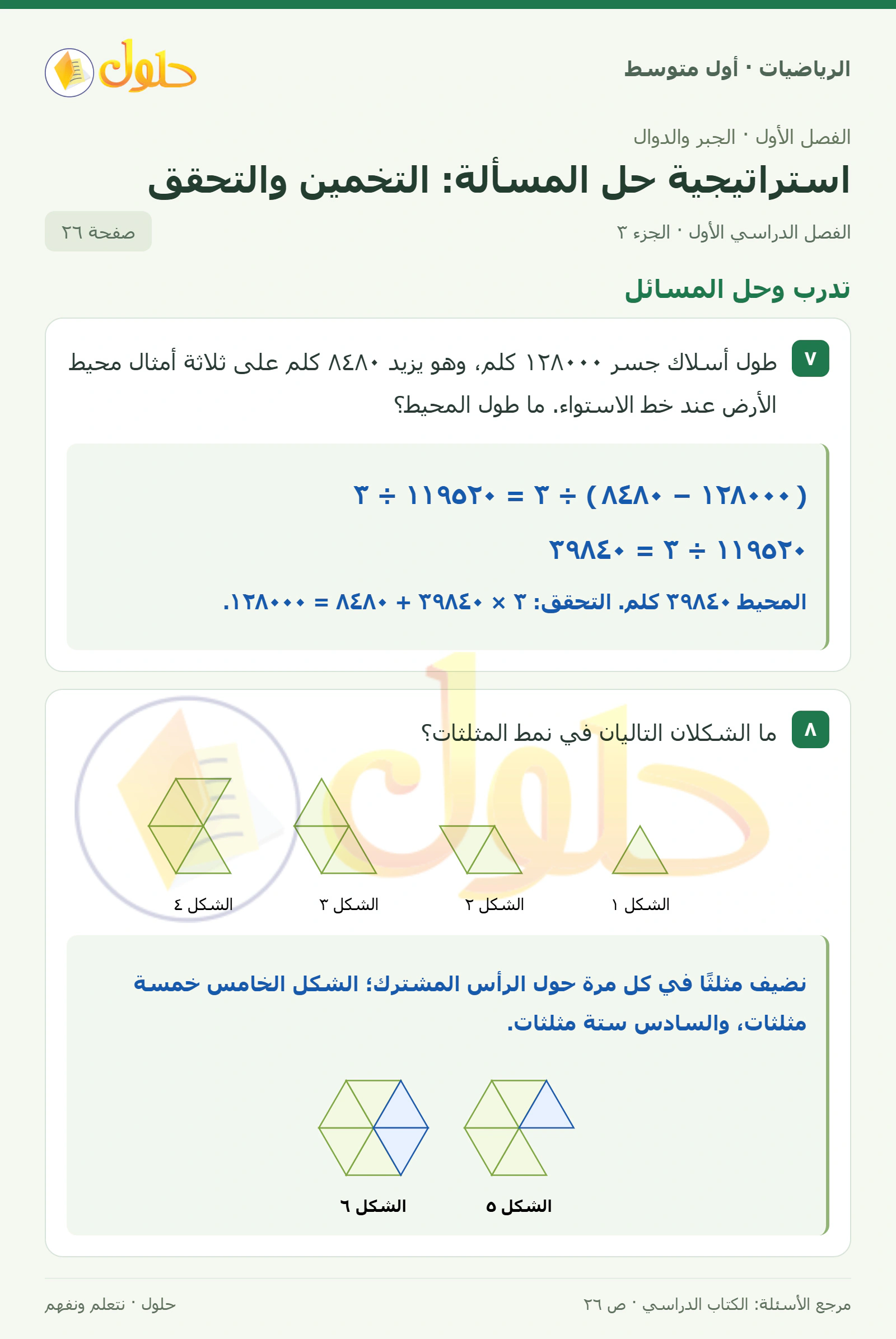 حل الرياضيات للصف الأول المتوسط صفحة ٢٦ - الجزء ٣
