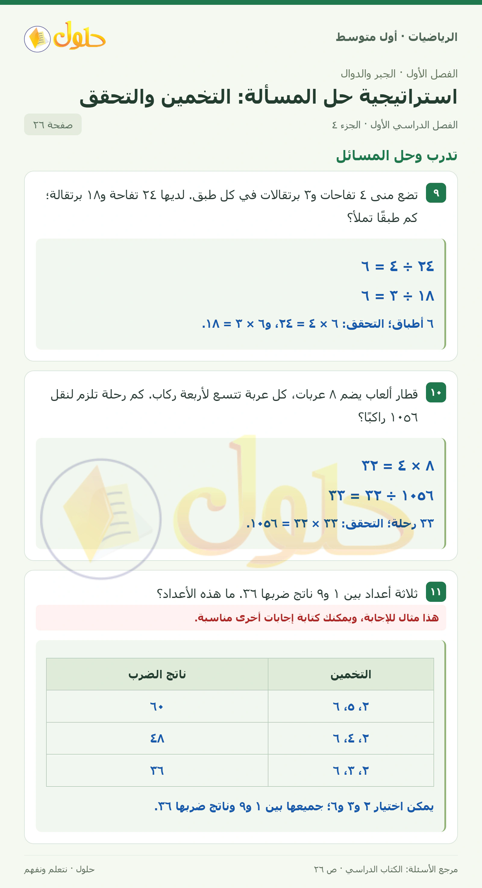 حل الرياضيات للصف الأول المتوسط صفحة ٢٦ - الجزء ٤