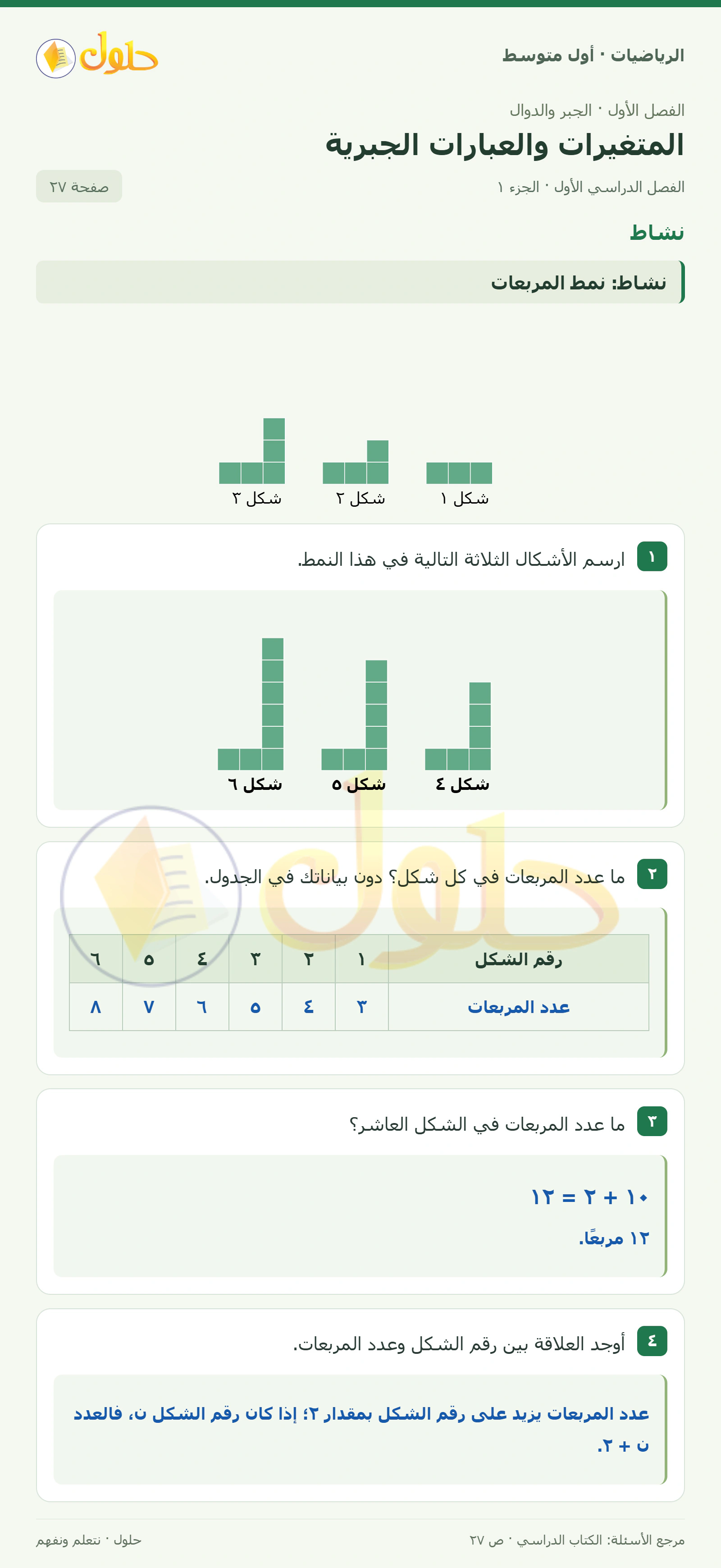 حل الرياضيات للصف الأول المتوسط صفحة ٢٧ - الجزء ١