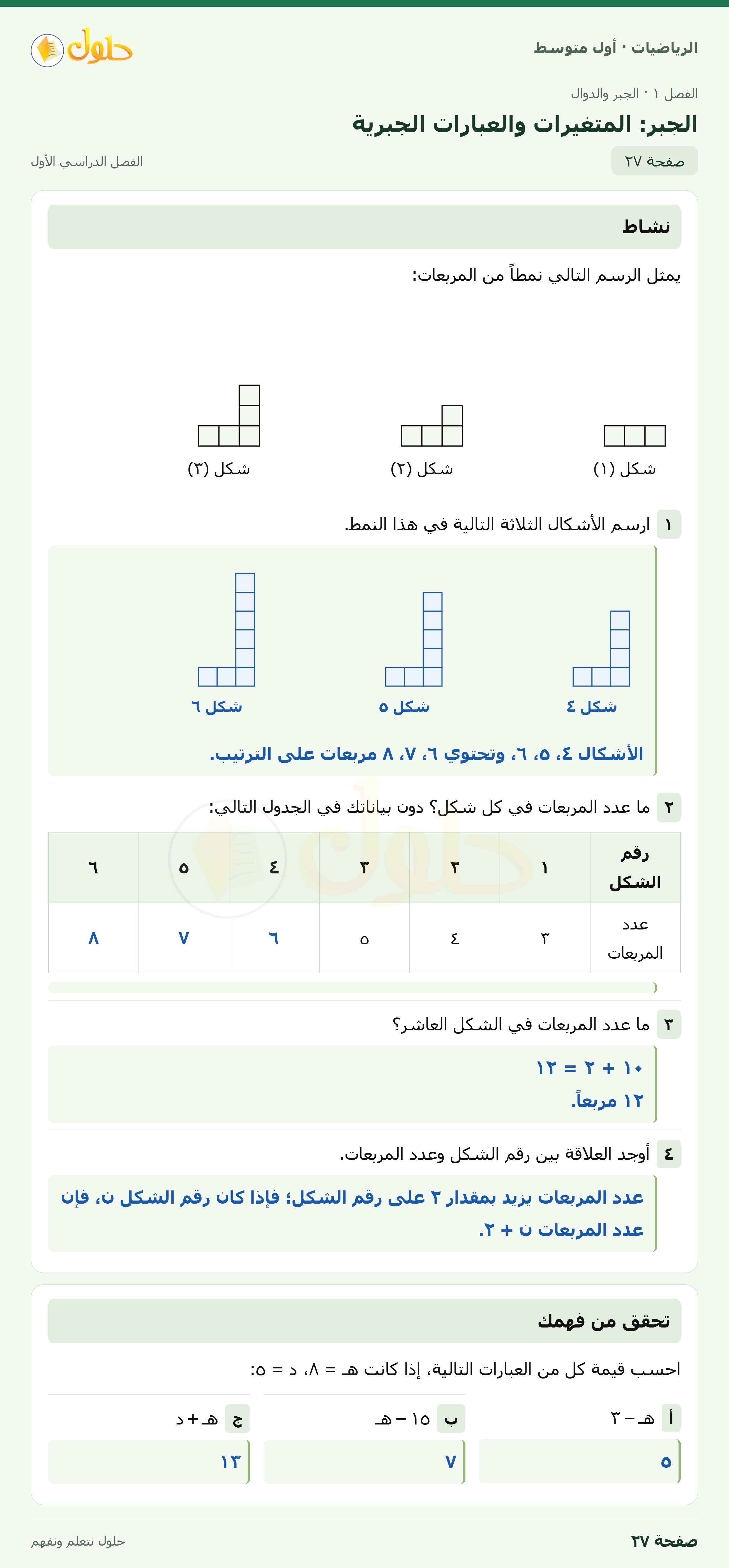 حل الرياضيات للصف الأول المتوسط صفحة ٢٧ - الجزء ١