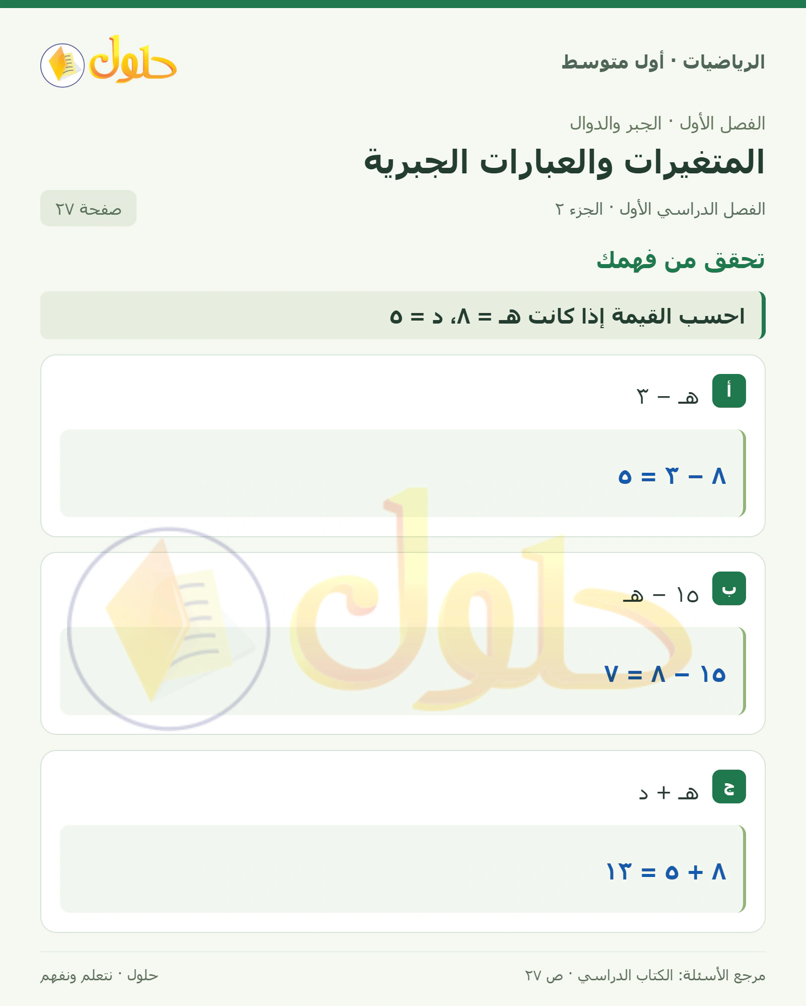 حل الرياضيات للصف الأول المتوسط صفحة ٢٧ - الجزء ٢