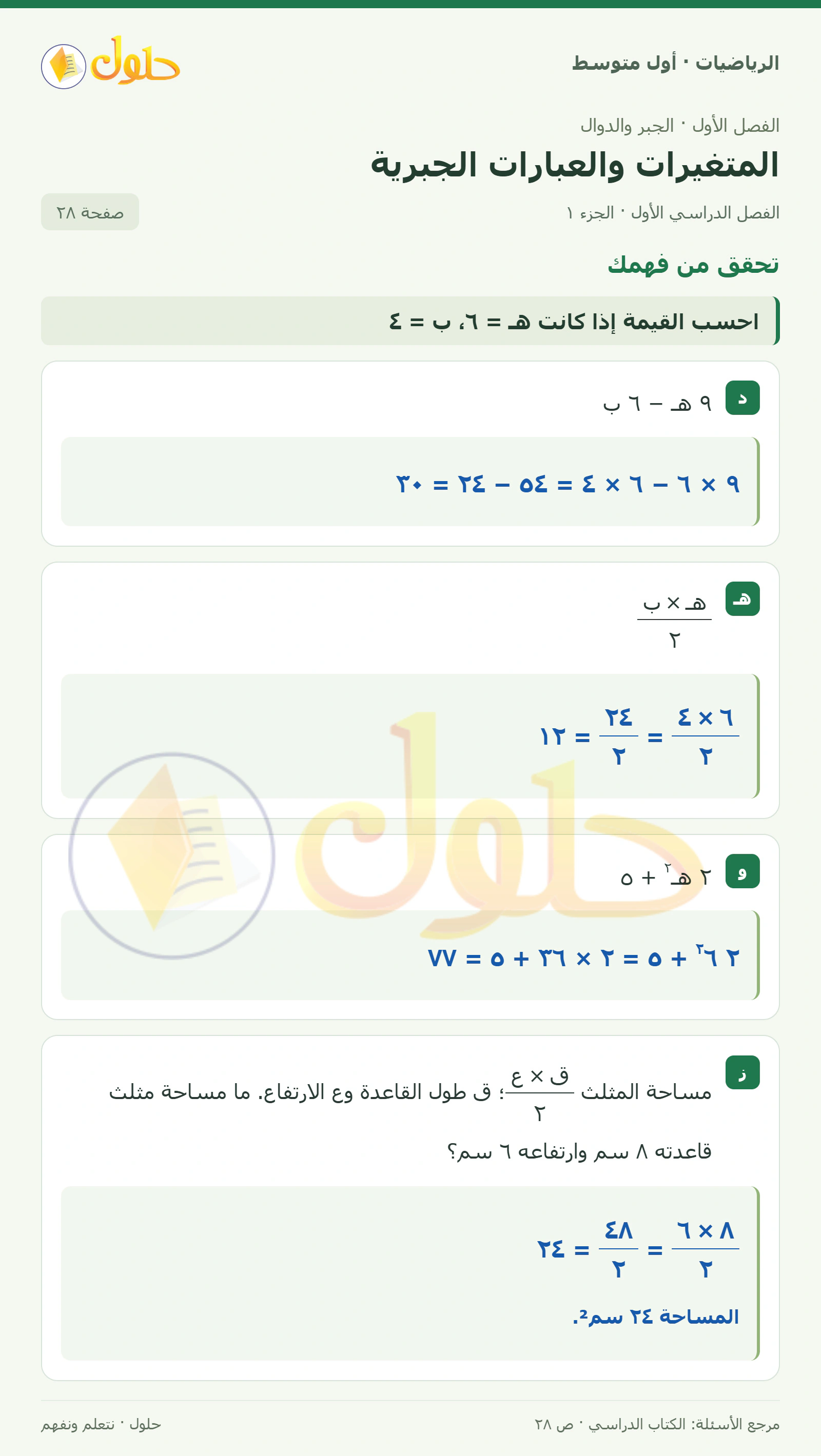 حل الرياضيات للصف الأول المتوسط صفحة ٢٨ - الجزء ١