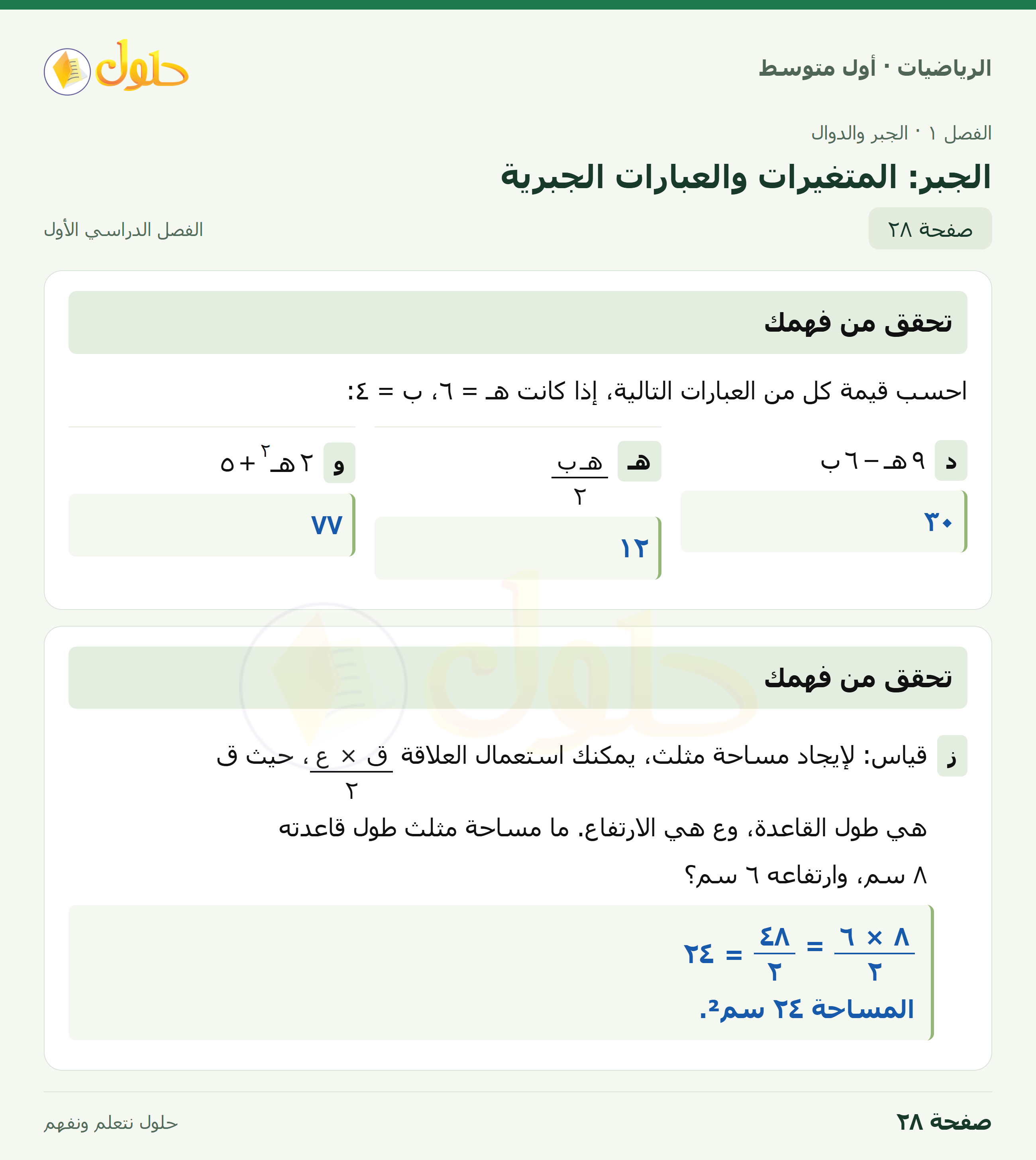 حل الرياضيات للصف الأول المتوسط صفحة ٢٨ - الجزء ١