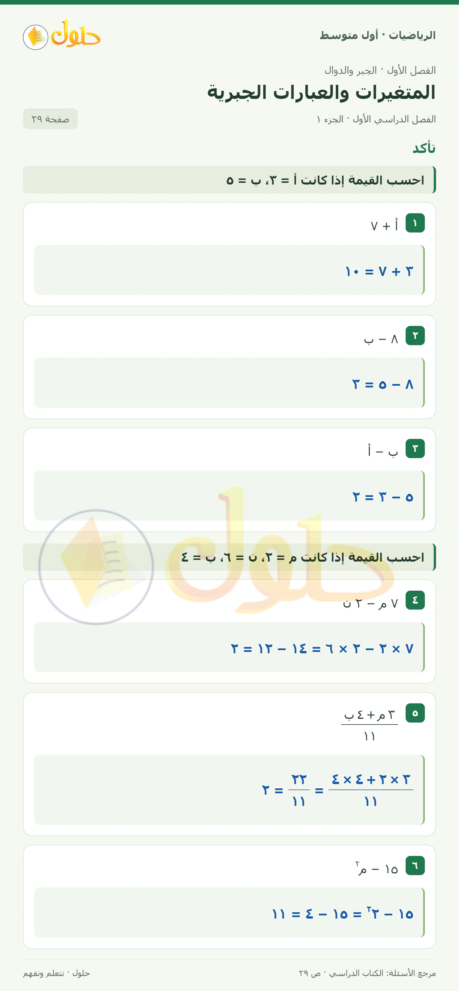 حل الرياضيات للصف الأول المتوسط صفحة ٢٩ - الجزء ١