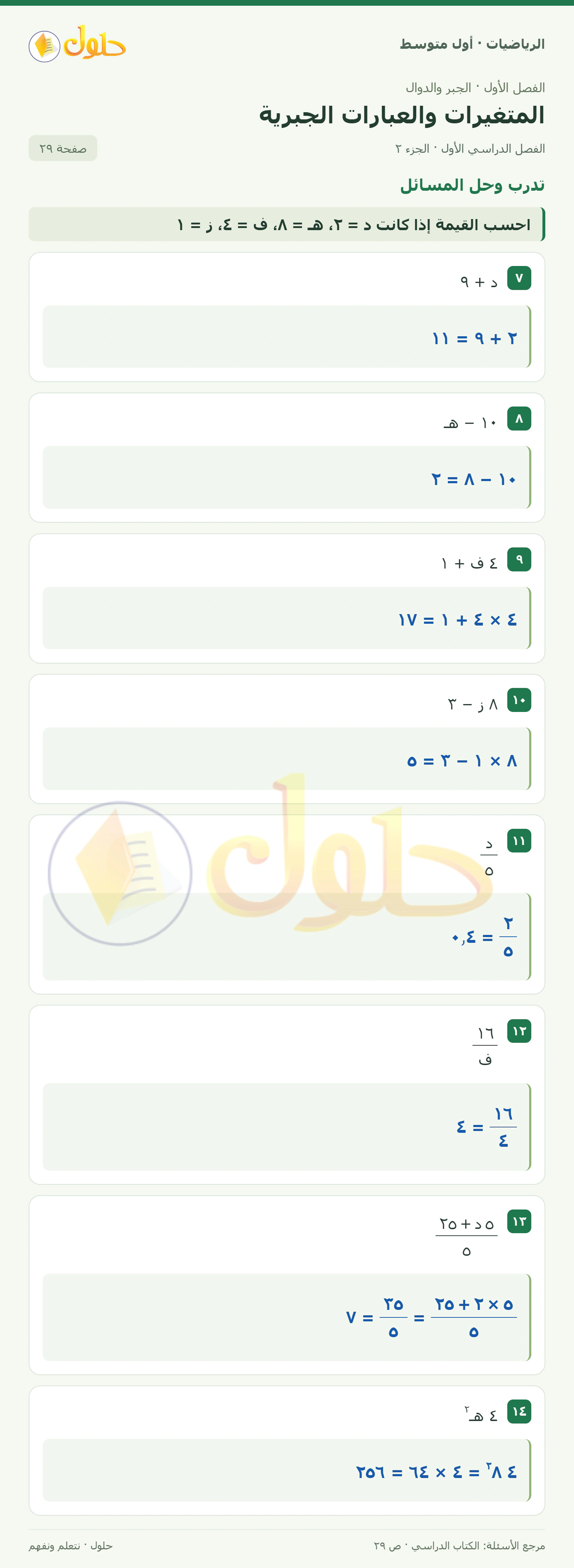 حل الرياضيات للصف الأول المتوسط صفحة ٢٩ - الجزء ٢