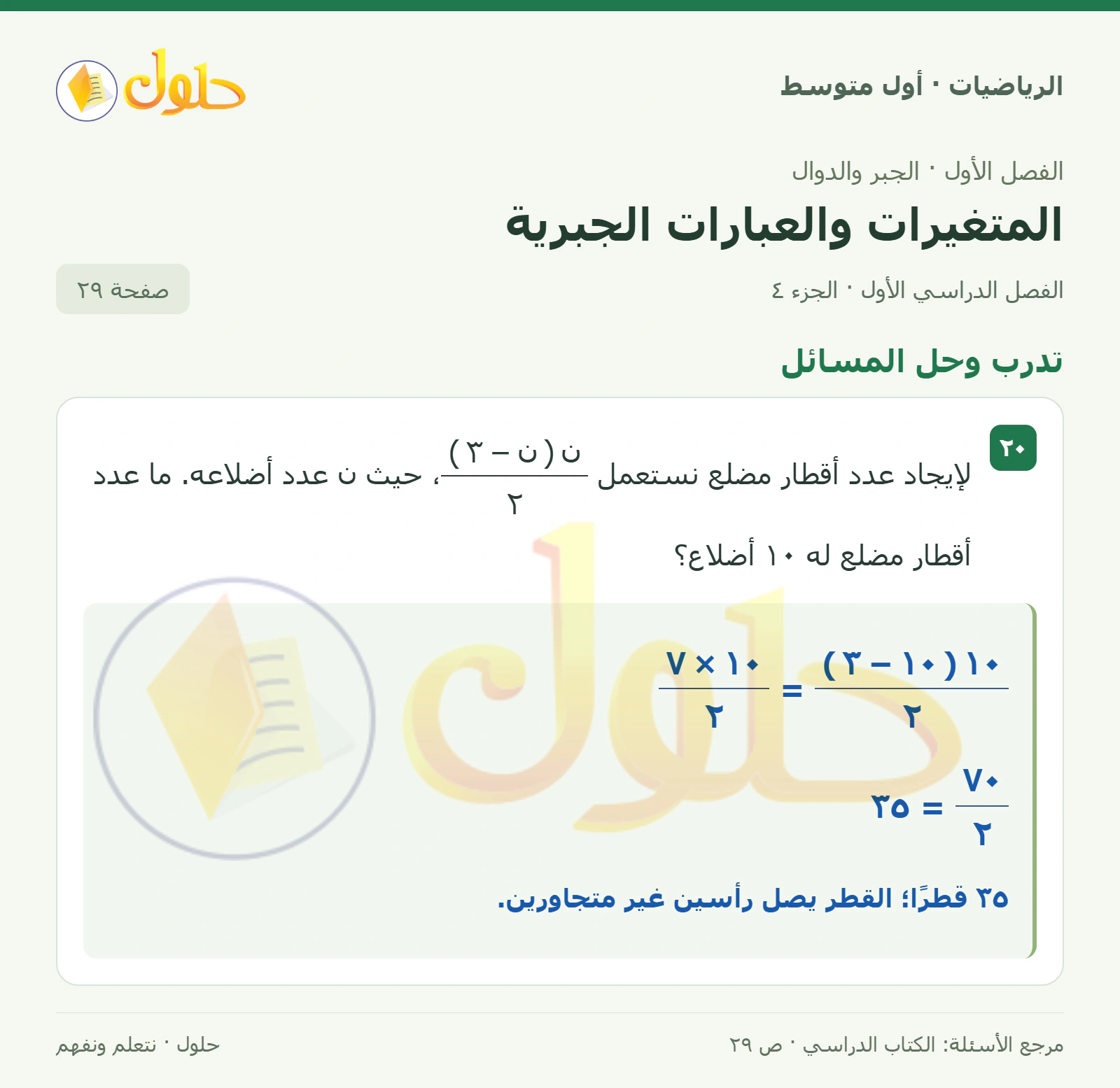 حل الرياضيات للصف الأول المتوسط صفحة ٢٩ - الجزء ٤