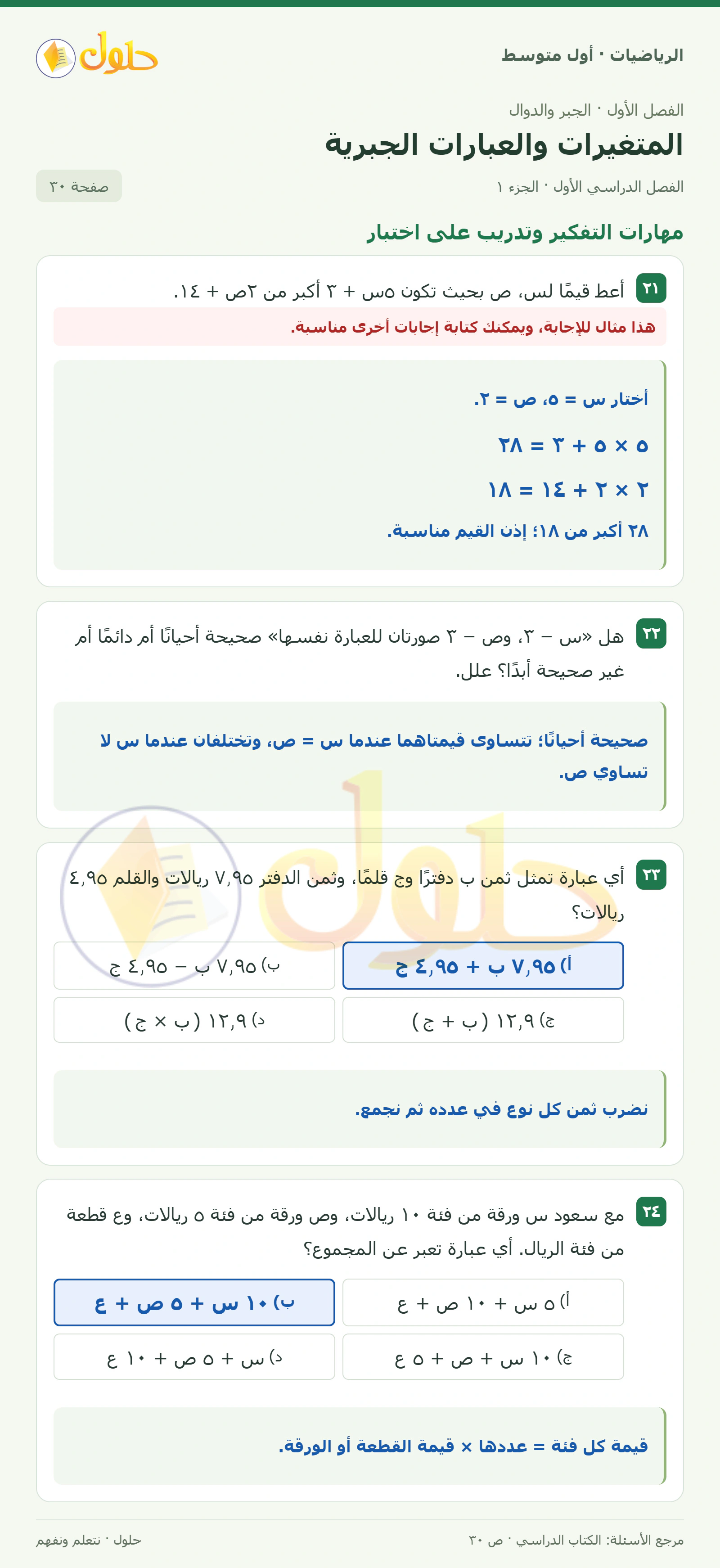 حل الرياضيات للصف الأول المتوسط صفحة ٣٠ - الجزء ١