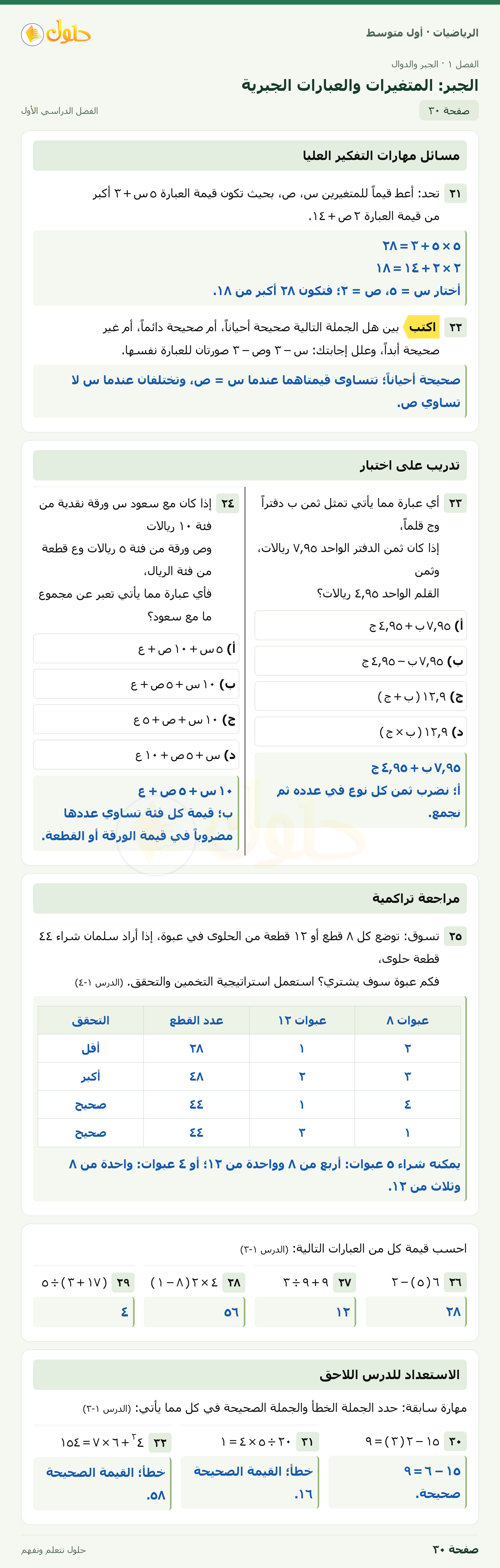 حل الرياضيات للصف الأول المتوسط صفحة ٣٠ - الجزء ١