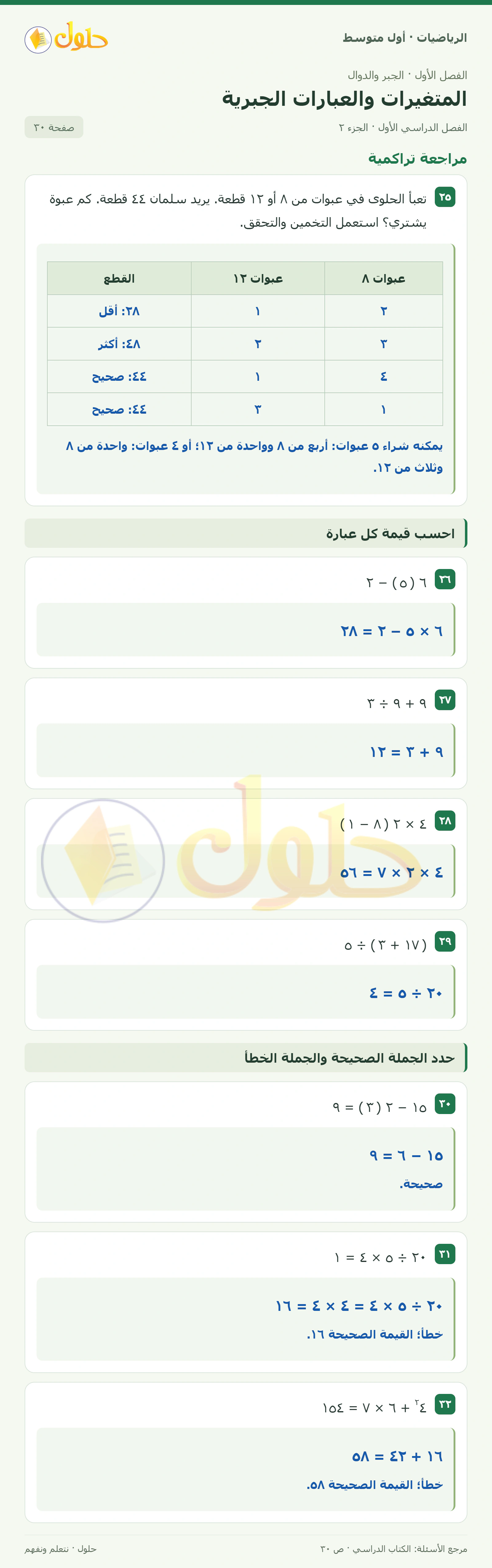 حل الرياضيات للصف الأول المتوسط صفحة ٣٠ - الجزء ٢