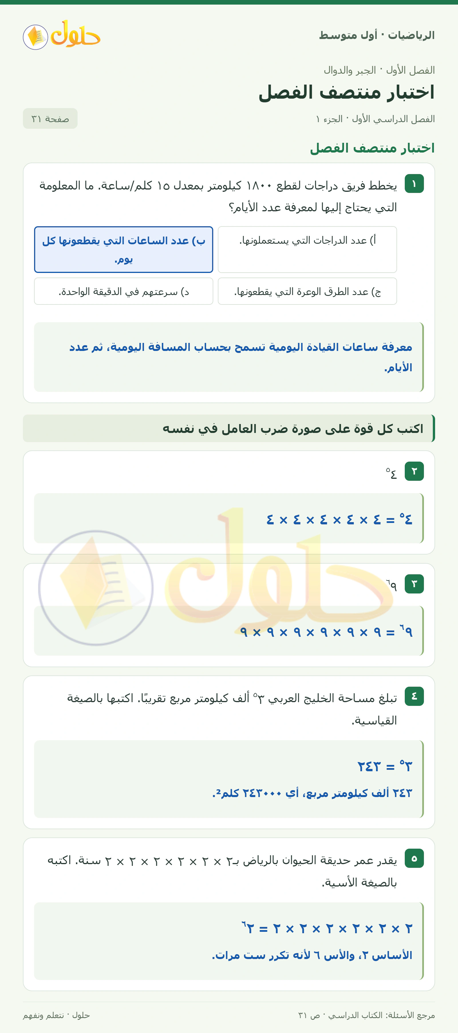 حل الرياضيات للصف الأول المتوسط صفحة ٣١ - الجزء ١