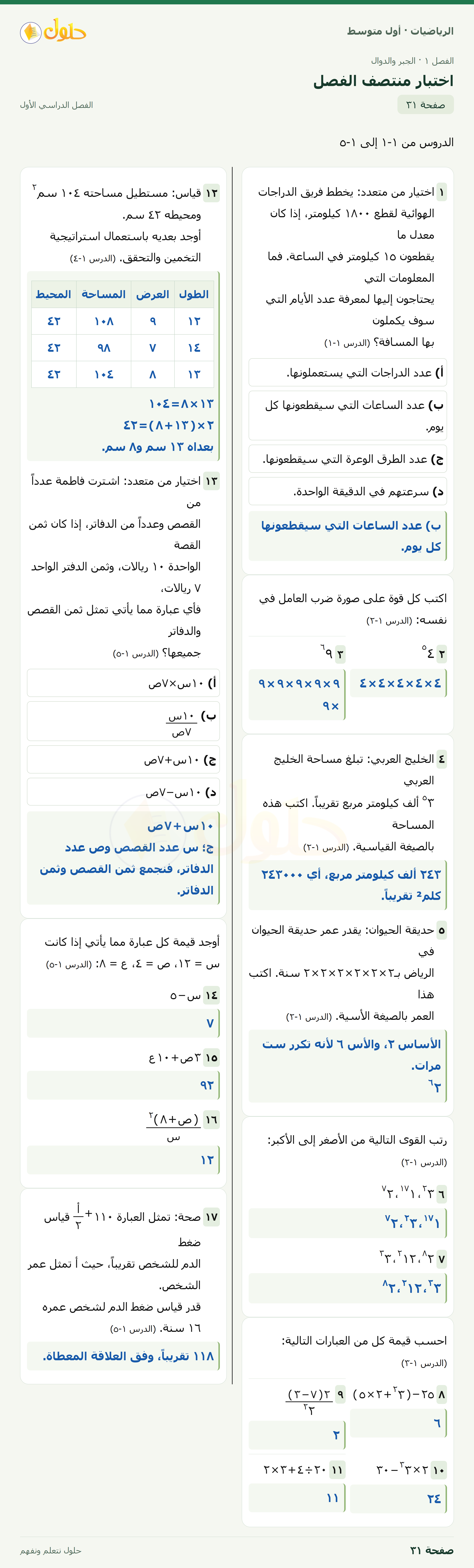 حل الرياضيات للصف الأول المتوسط صفحة ٣١ - الجزء ١