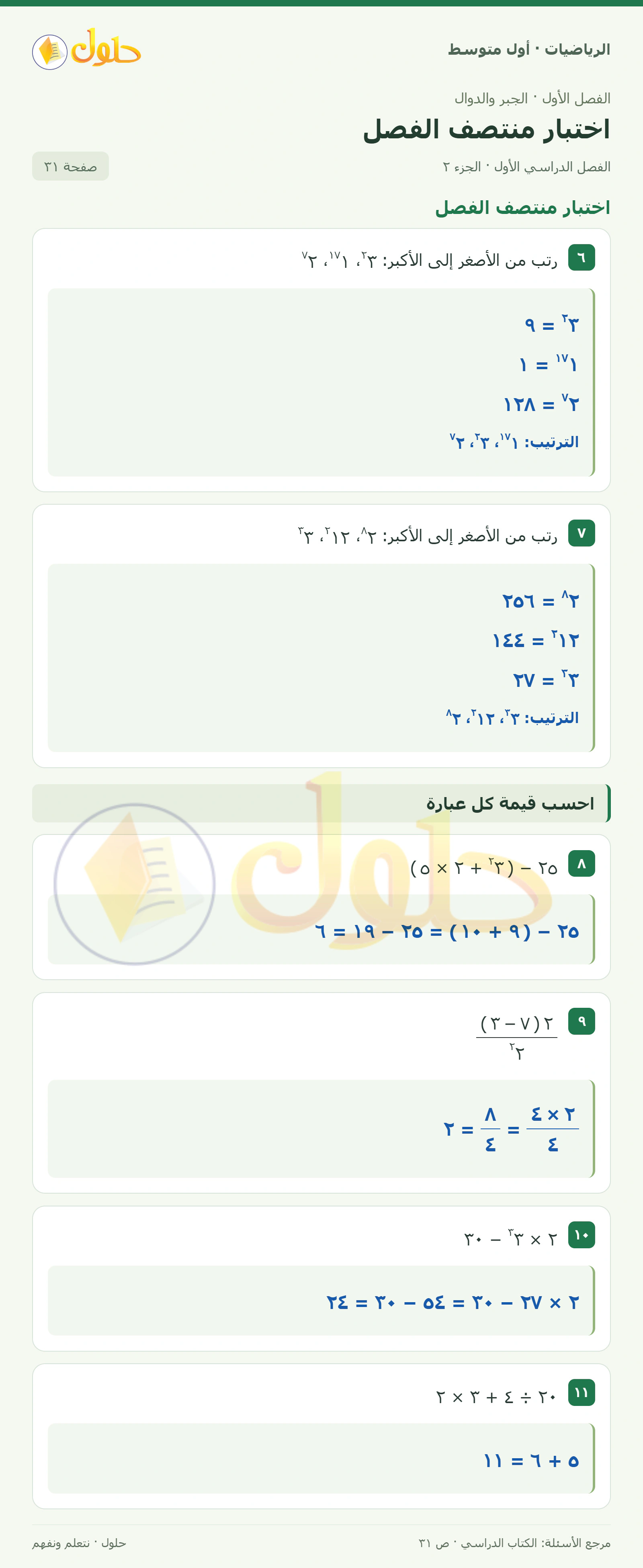 حل الرياضيات للصف الأول المتوسط صفحة ٣١ - الجزء ٢