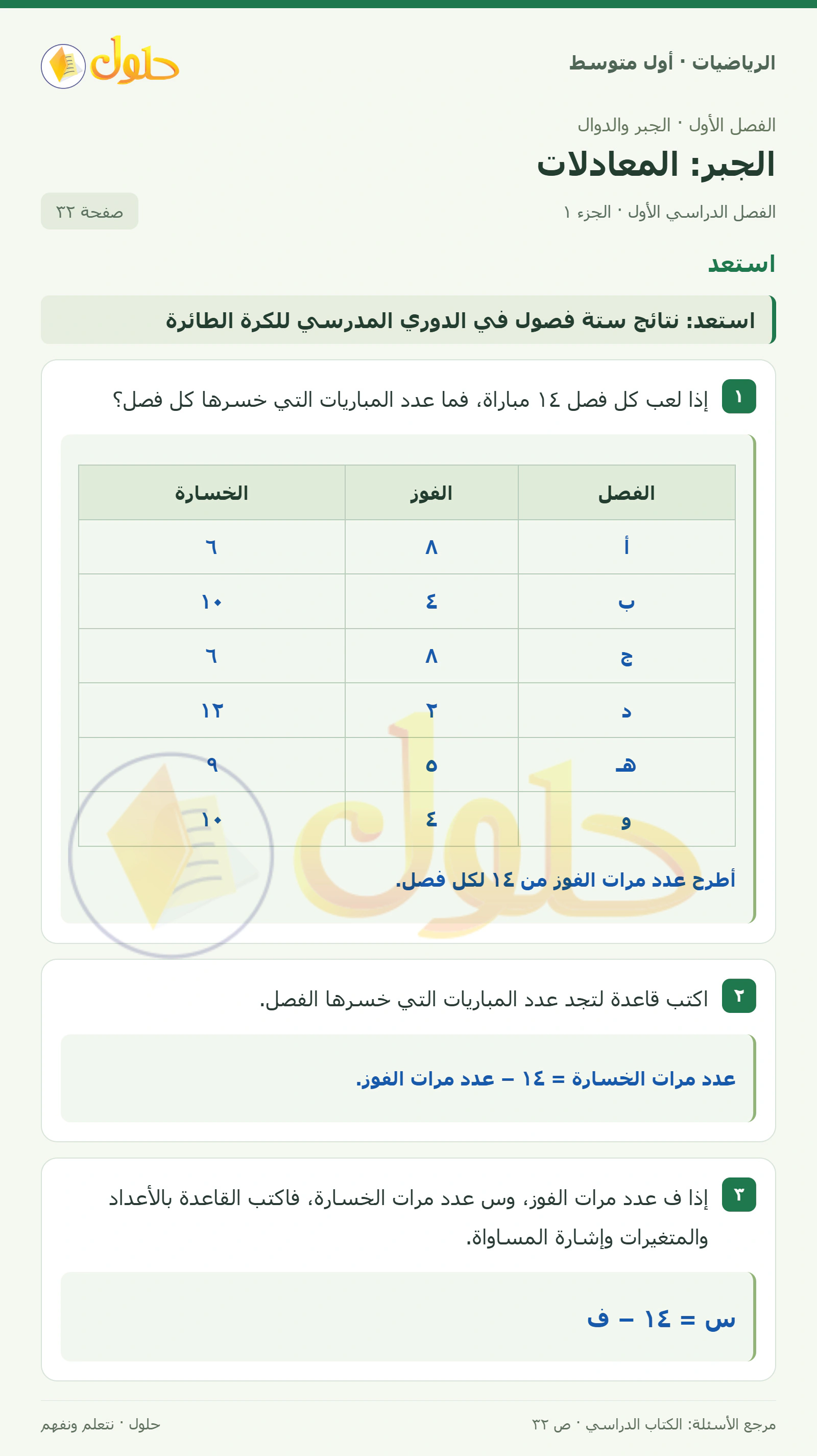 حل الرياضيات للصف الأول المتوسط صفحة ٣٢ - الجزء ١