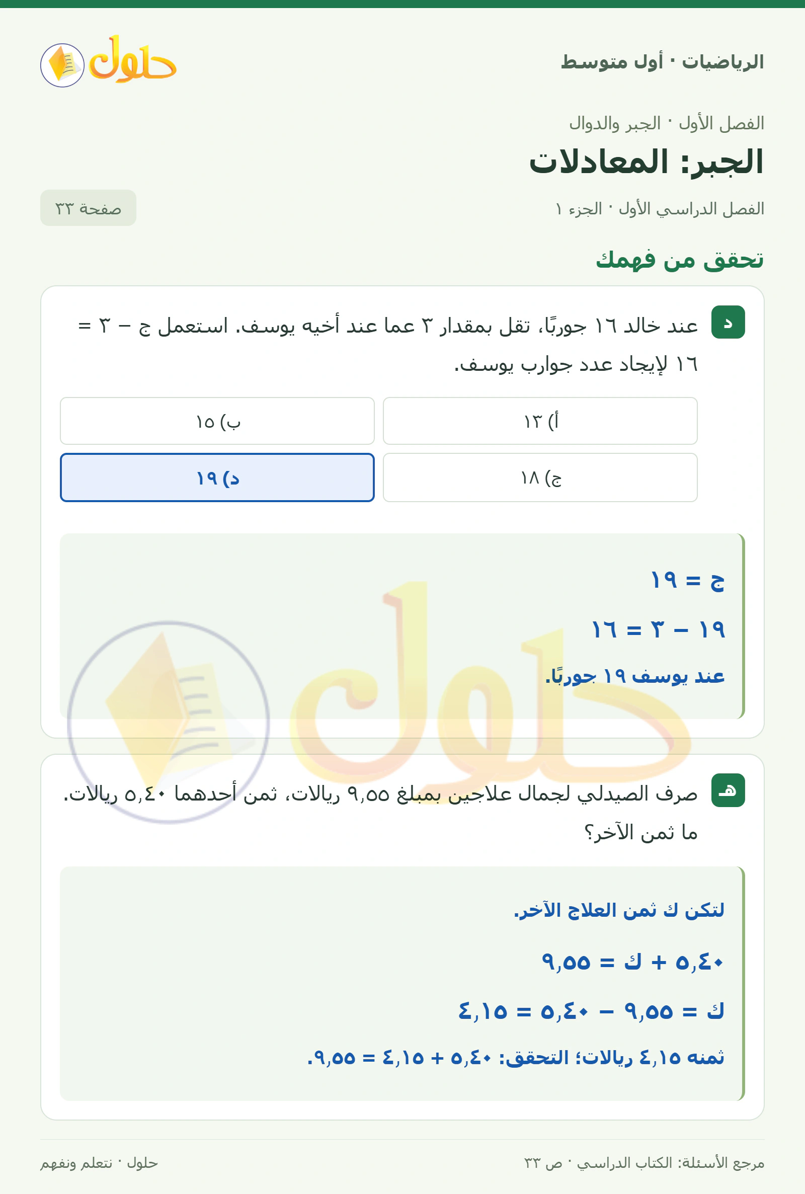 حل الرياضيات للصف الأول المتوسط صفحة ٣٣ - الجزء ١