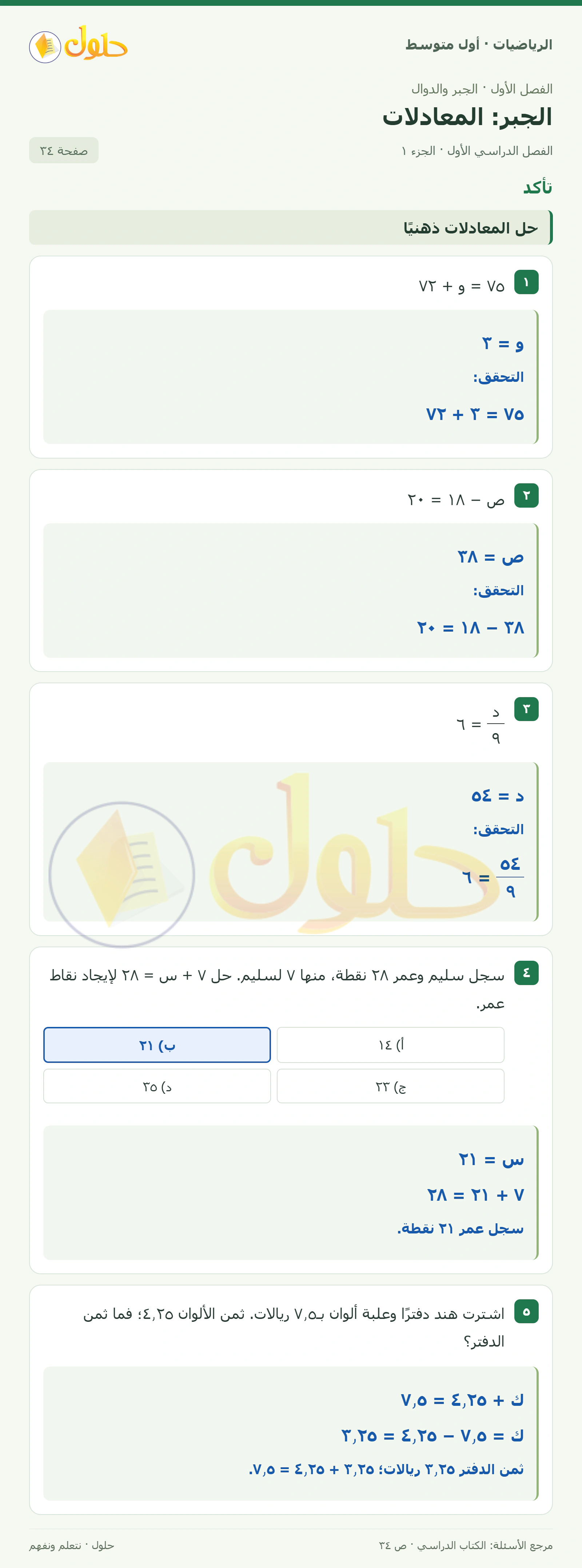 حل الرياضيات للصف الأول المتوسط صفحة ٣٤ - الجزء ١