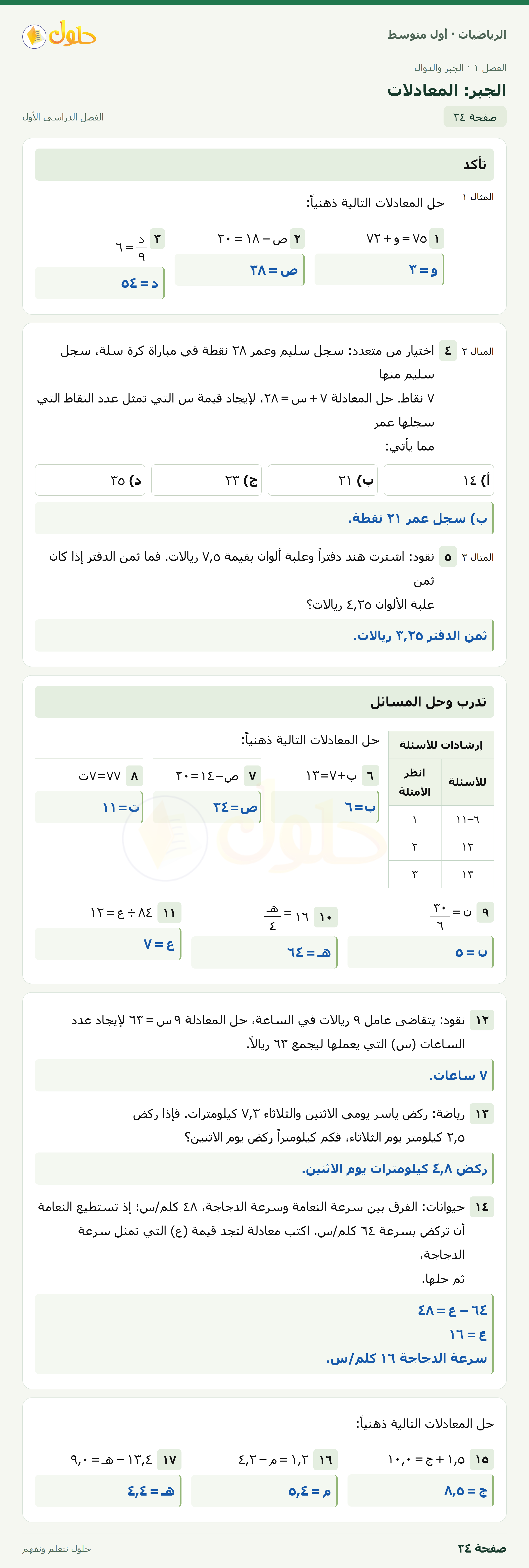 حل الرياضيات للصف الأول المتوسط صفحة ٣٤ - الجزء ١