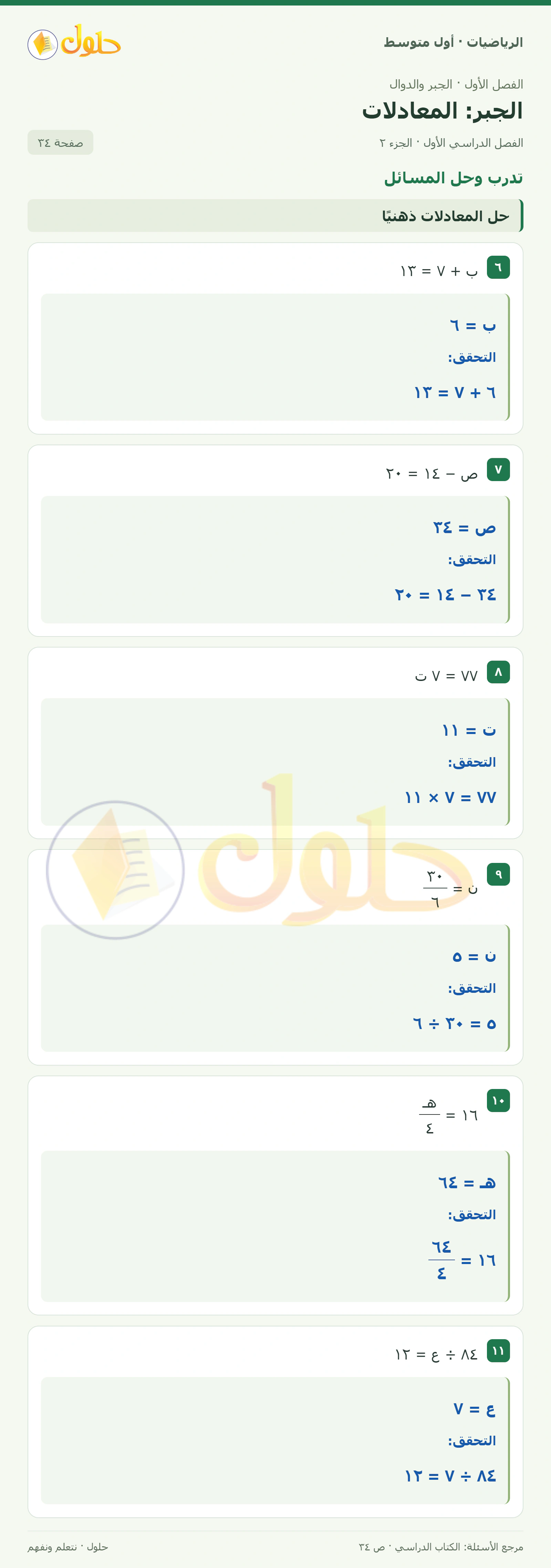 حل الرياضيات للصف الأول المتوسط صفحة ٣٤ - الجزء ٢
