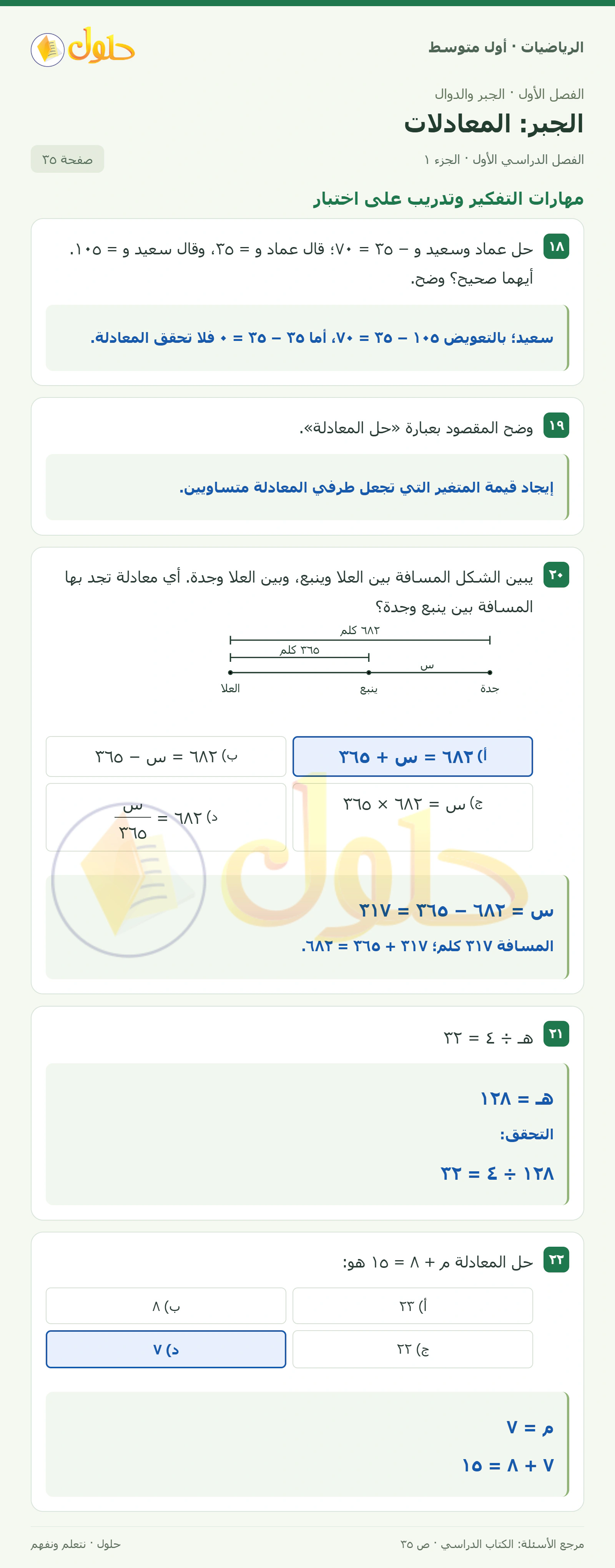 حل الرياضيات للصف الأول المتوسط صفحة ٣٥ - الجزء ١