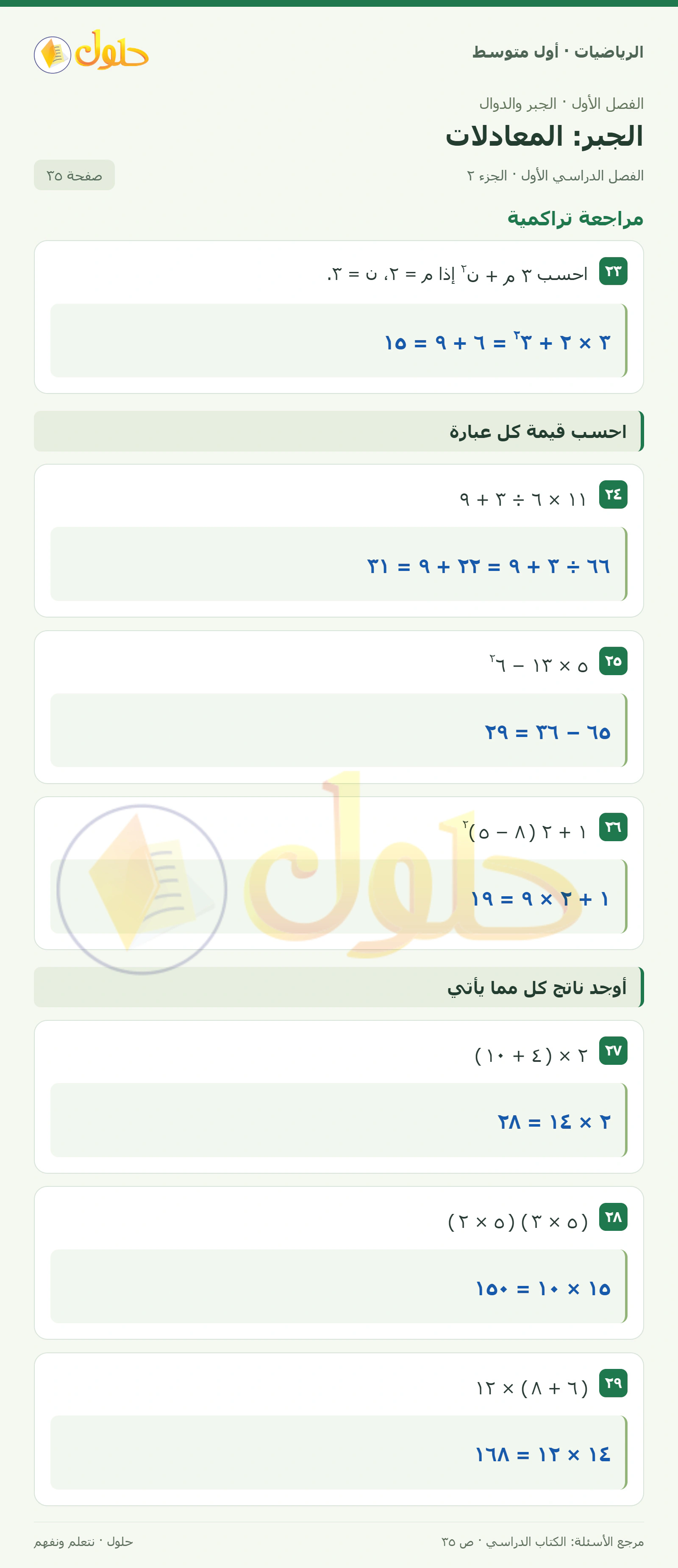 حل الرياضيات للصف الأول المتوسط صفحة ٣٥ - الجزء ٢