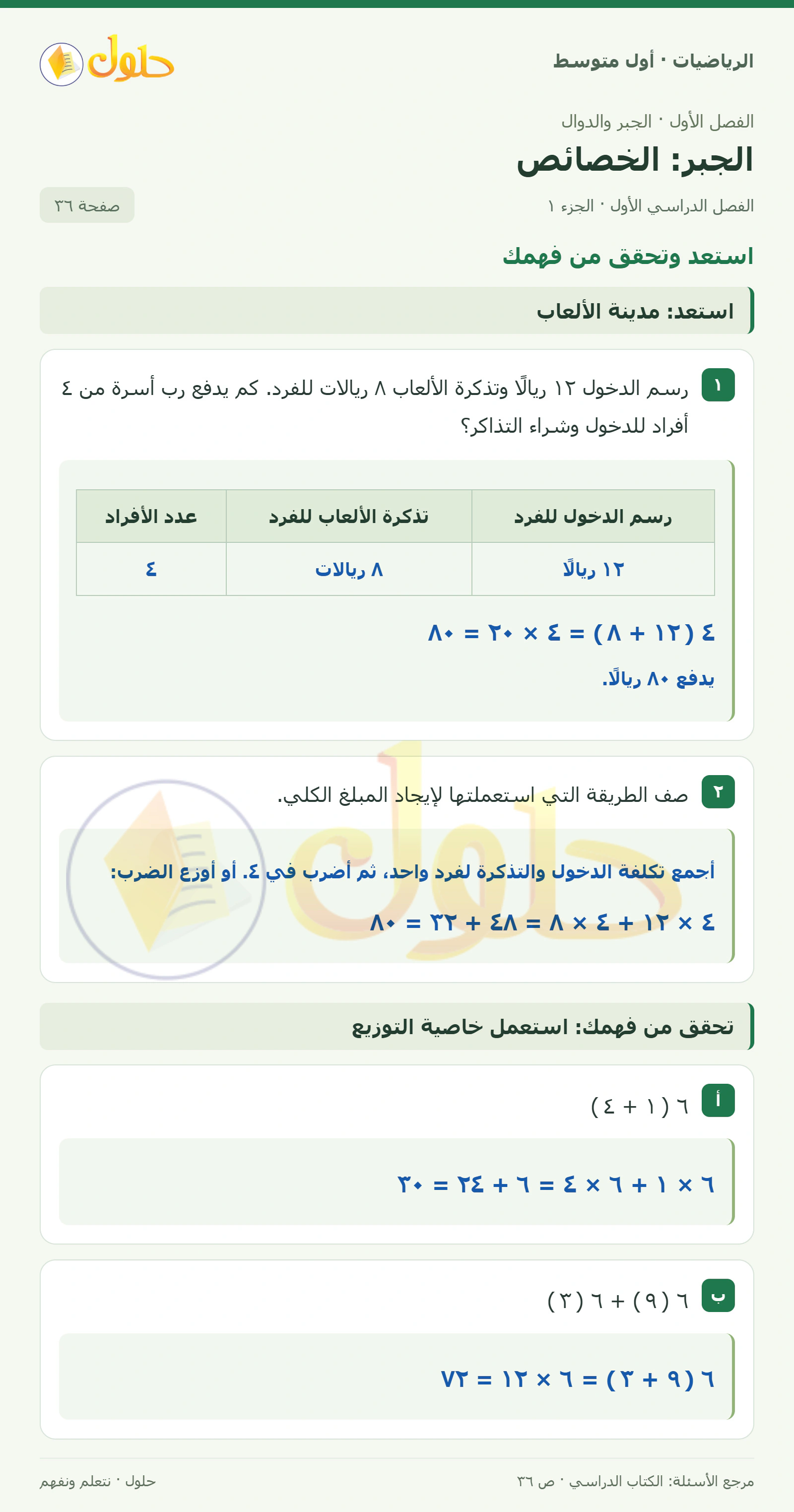 حل الرياضيات للصف الأول المتوسط صفحة ٣٦ - الجزء ١
