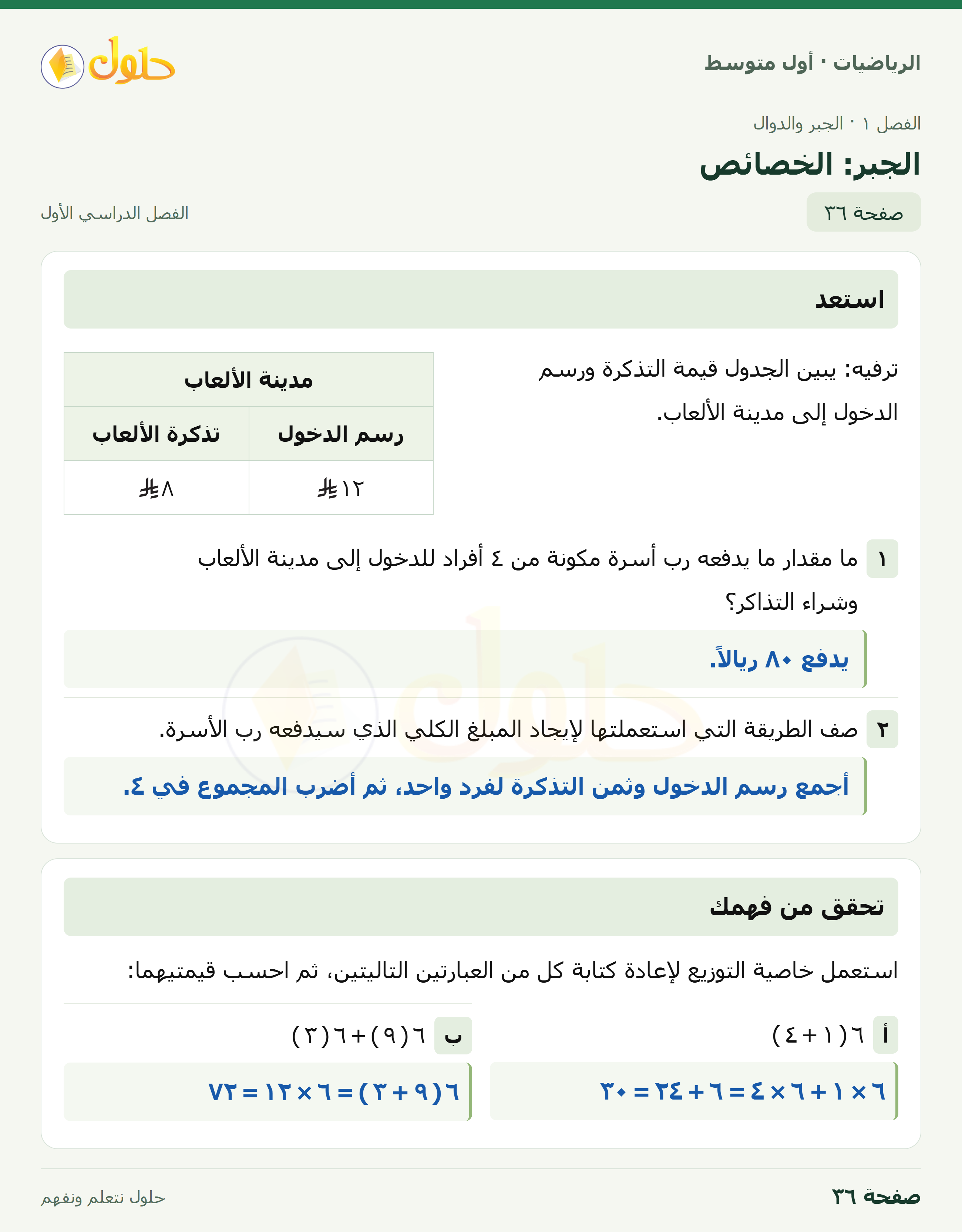 حل الرياضيات للصف الأول المتوسط صفحة ٣٦ - الجزء ١