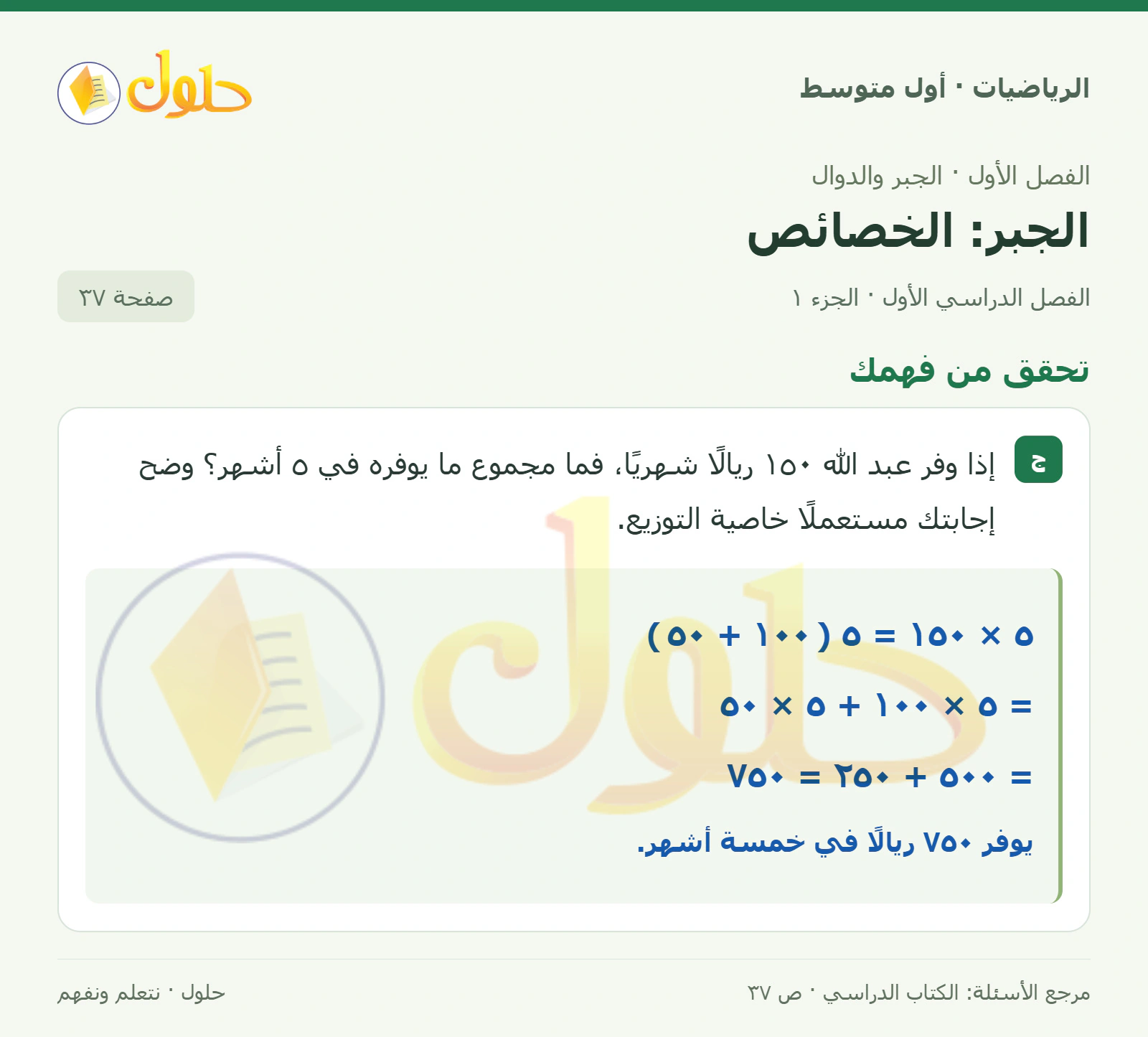 حل الرياضيات للصف الأول المتوسط صفحة ٣٧ - الجزء ١