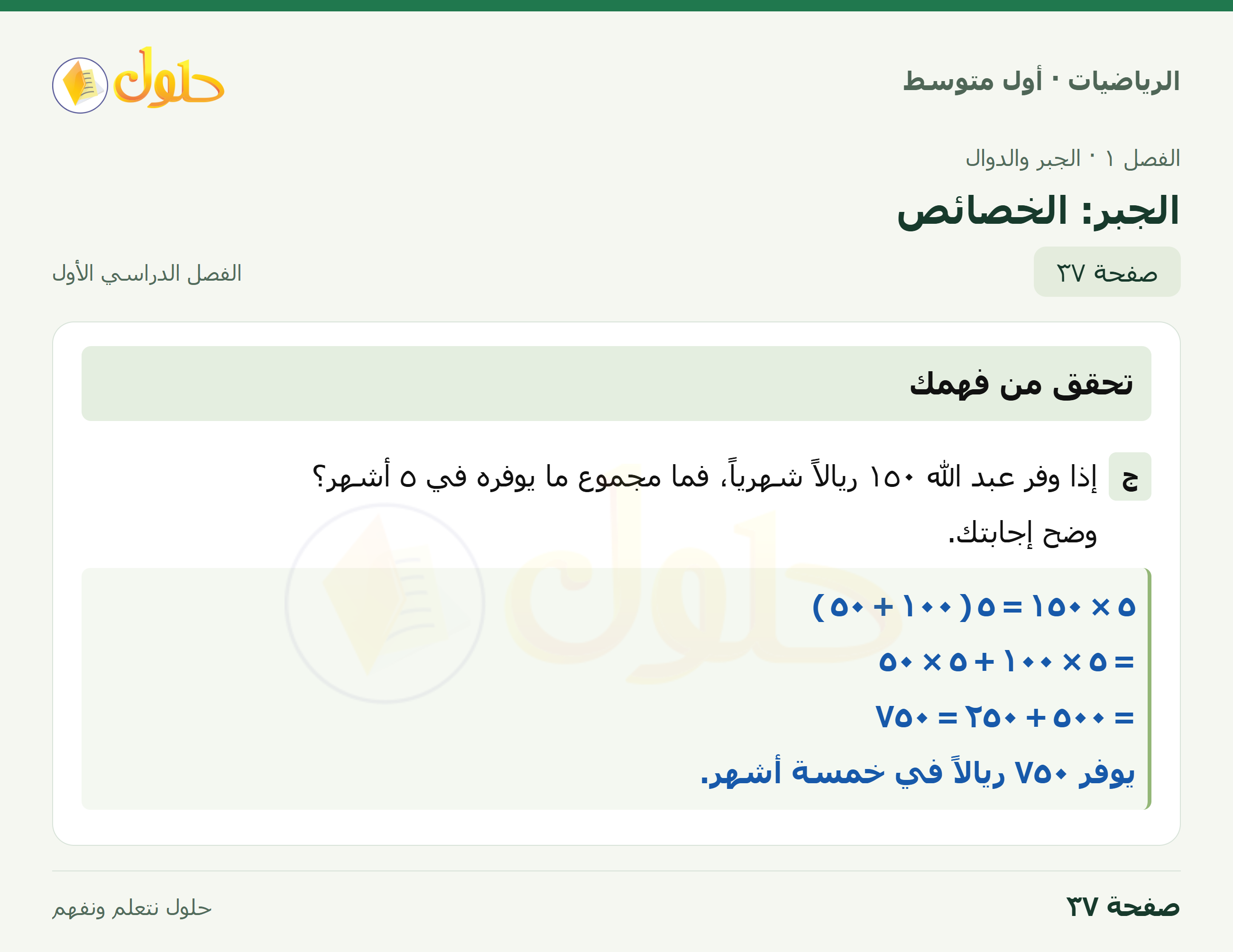 حل الرياضيات للصف الأول المتوسط صفحة ٣٧ - الجزء ١