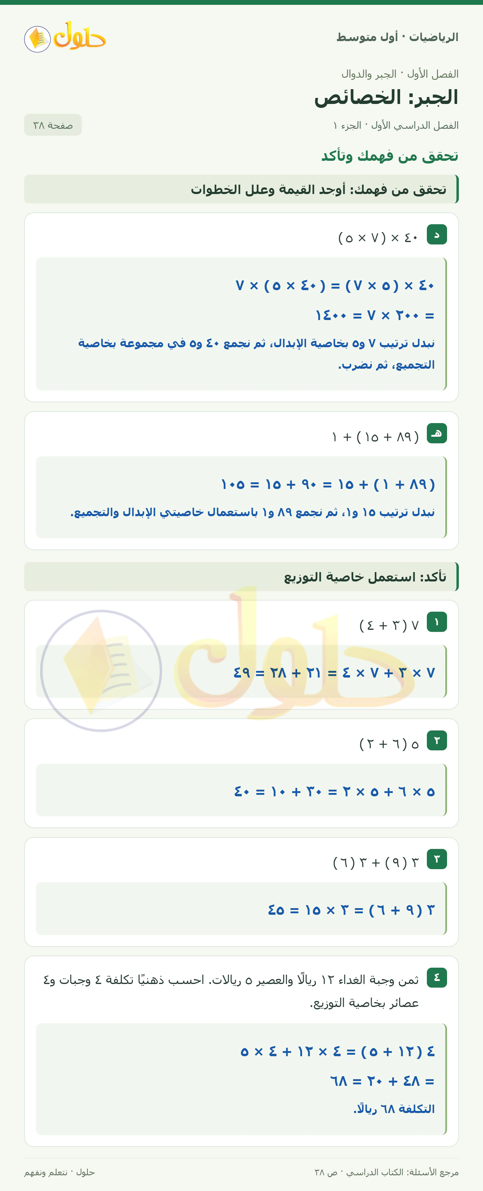 حل الرياضيات للصف الأول المتوسط صفحة ٣٨ - الجزء ١