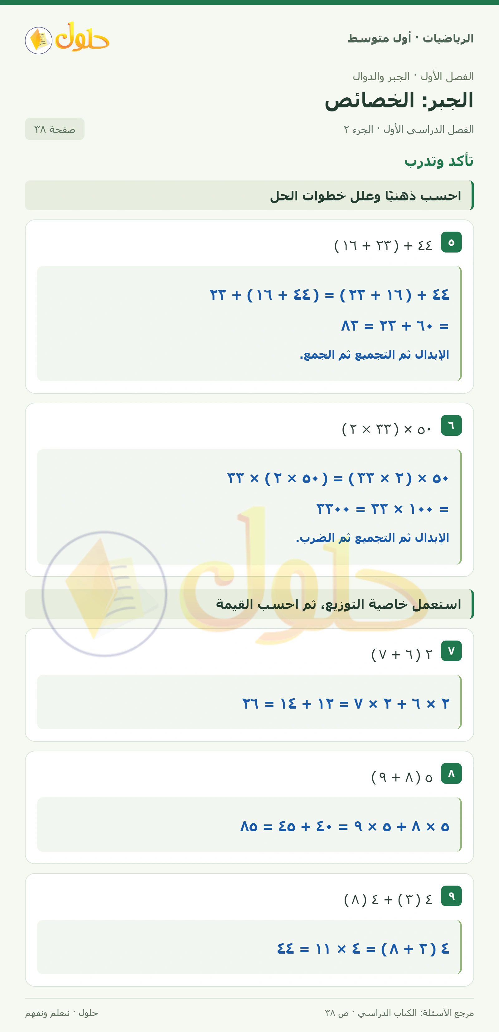 حل الرياضيات للصف الأول المتوسط صفحة ٣٨ - الجزء ٢