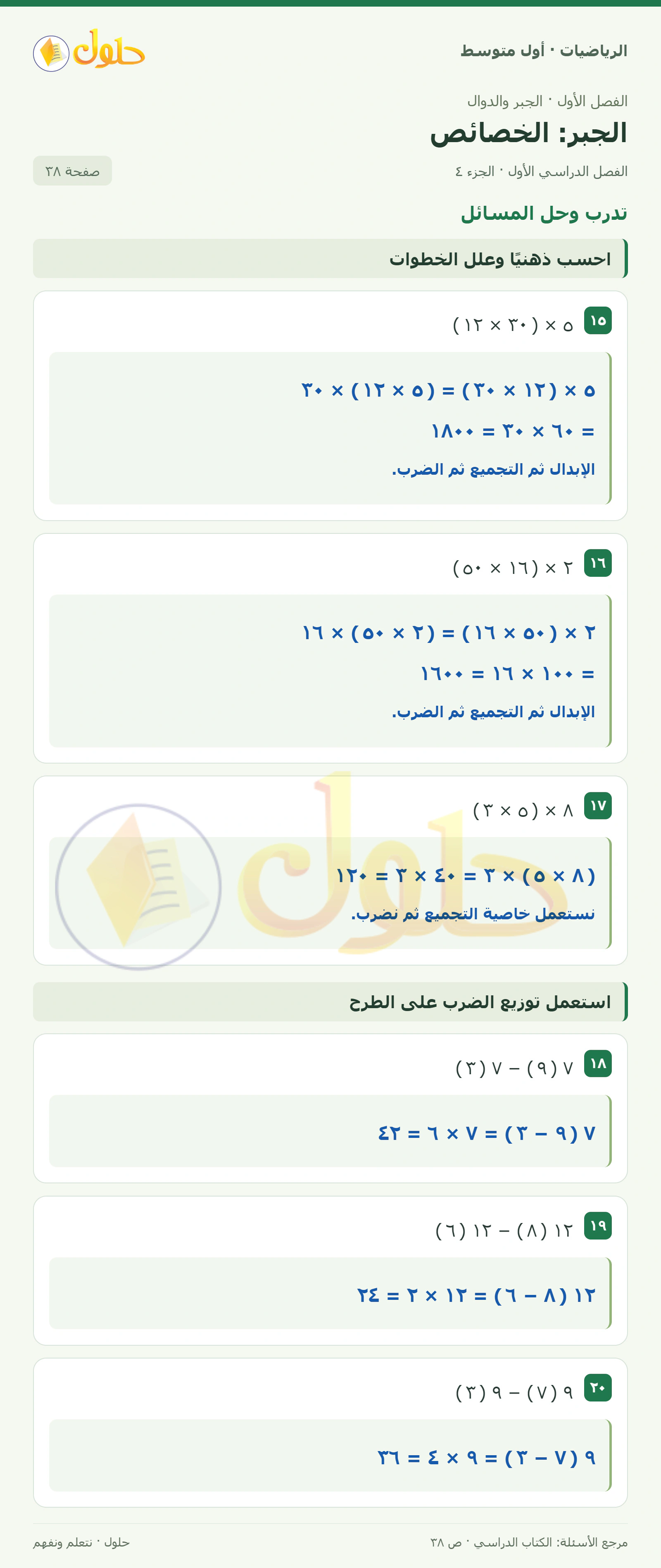 حل الرياضيات للصف الأول المتوسط صفحة ٣٨ - الجزء ٤