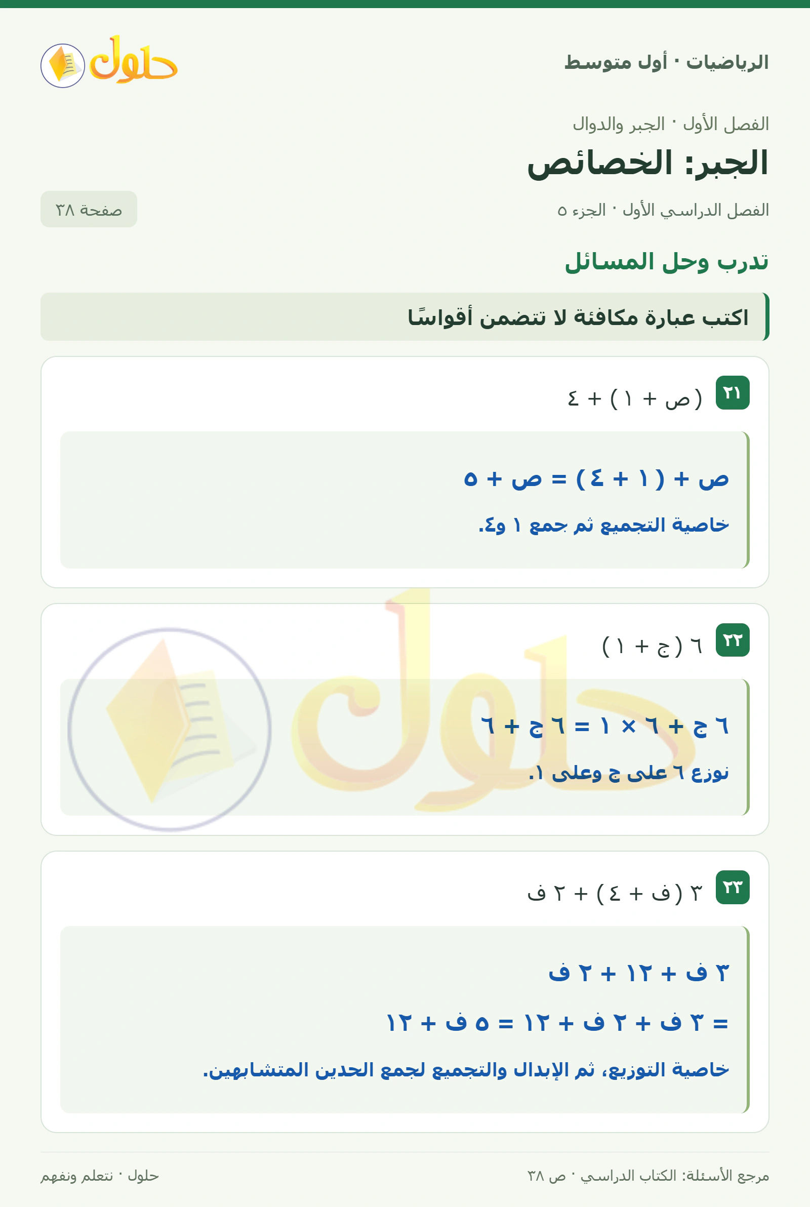 حل الرياضيات للصف الأول المتوسط صفحة ٣٨ - الجزء ٥
