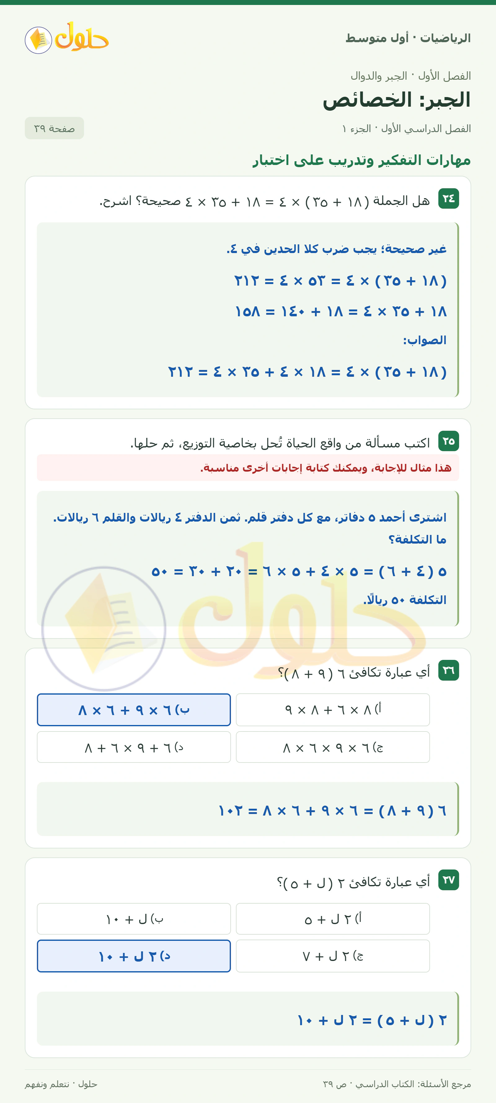 حل الرياضيات للصف الأول المتوسط صفحة ٣٩ - الجزء ١