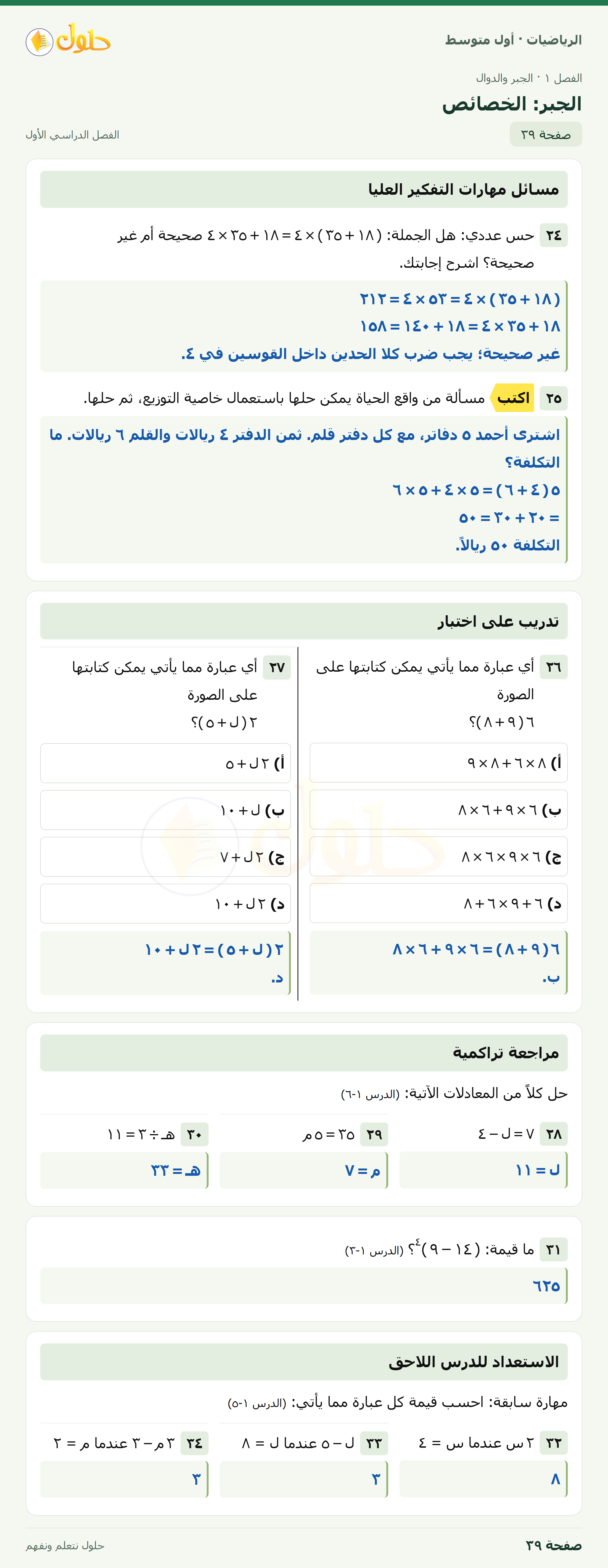 حل الرياضيات للصف الأول المتوسط صفحة ٣٩ - الجزء ١