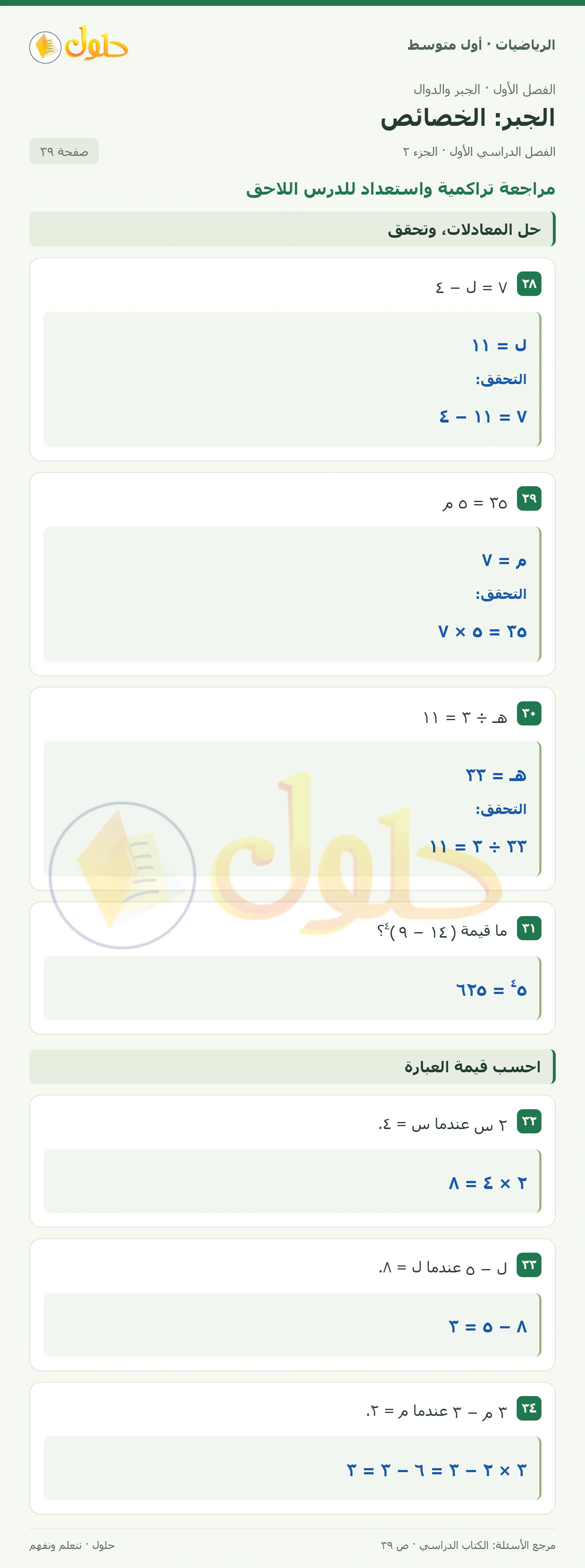 حل الرياضيات للصف الأول المتوسط صفحة ٣٩ - الجزء ٢