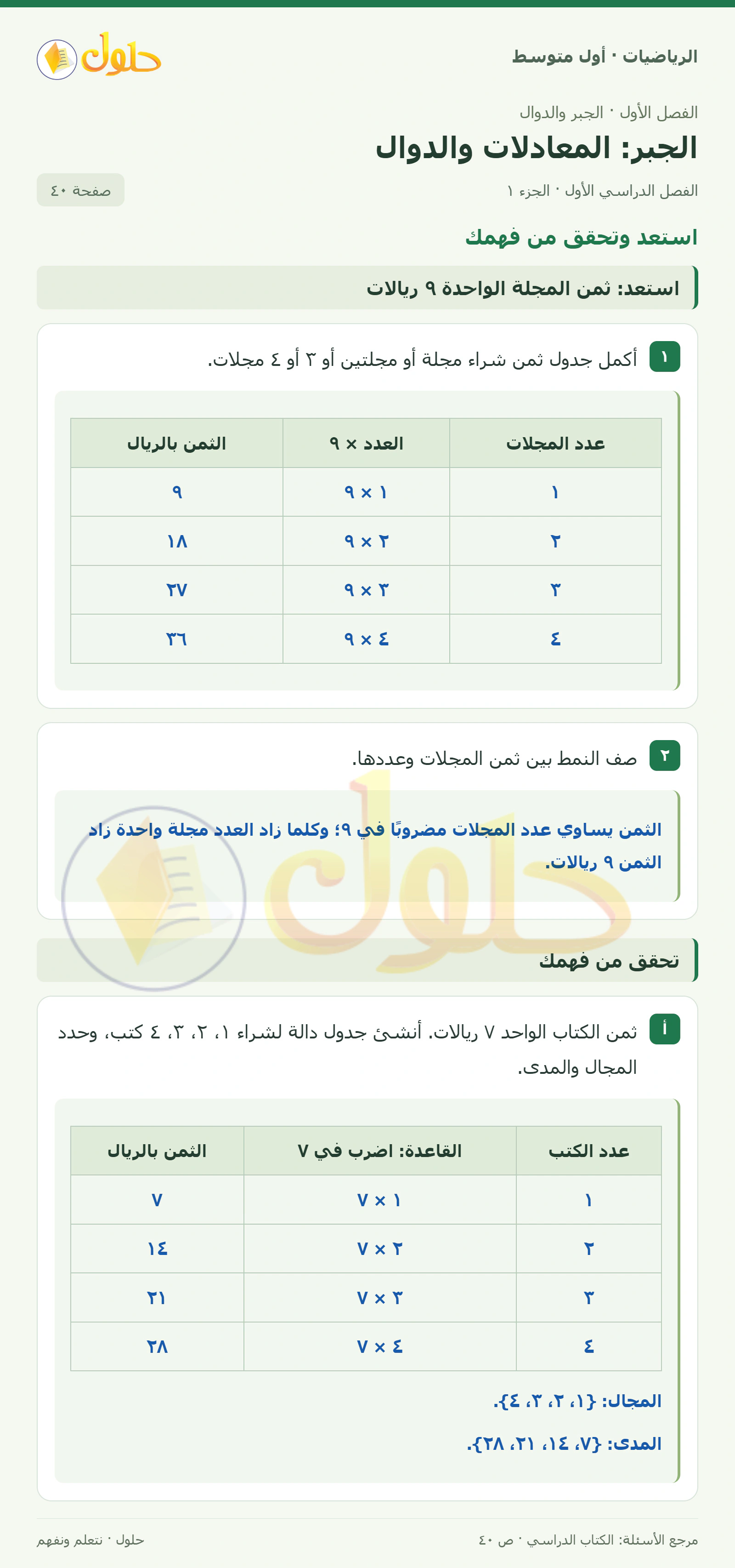 حل الرياضيات للصف الأول المتوسط صفحة ٤٠ - الجزء ١