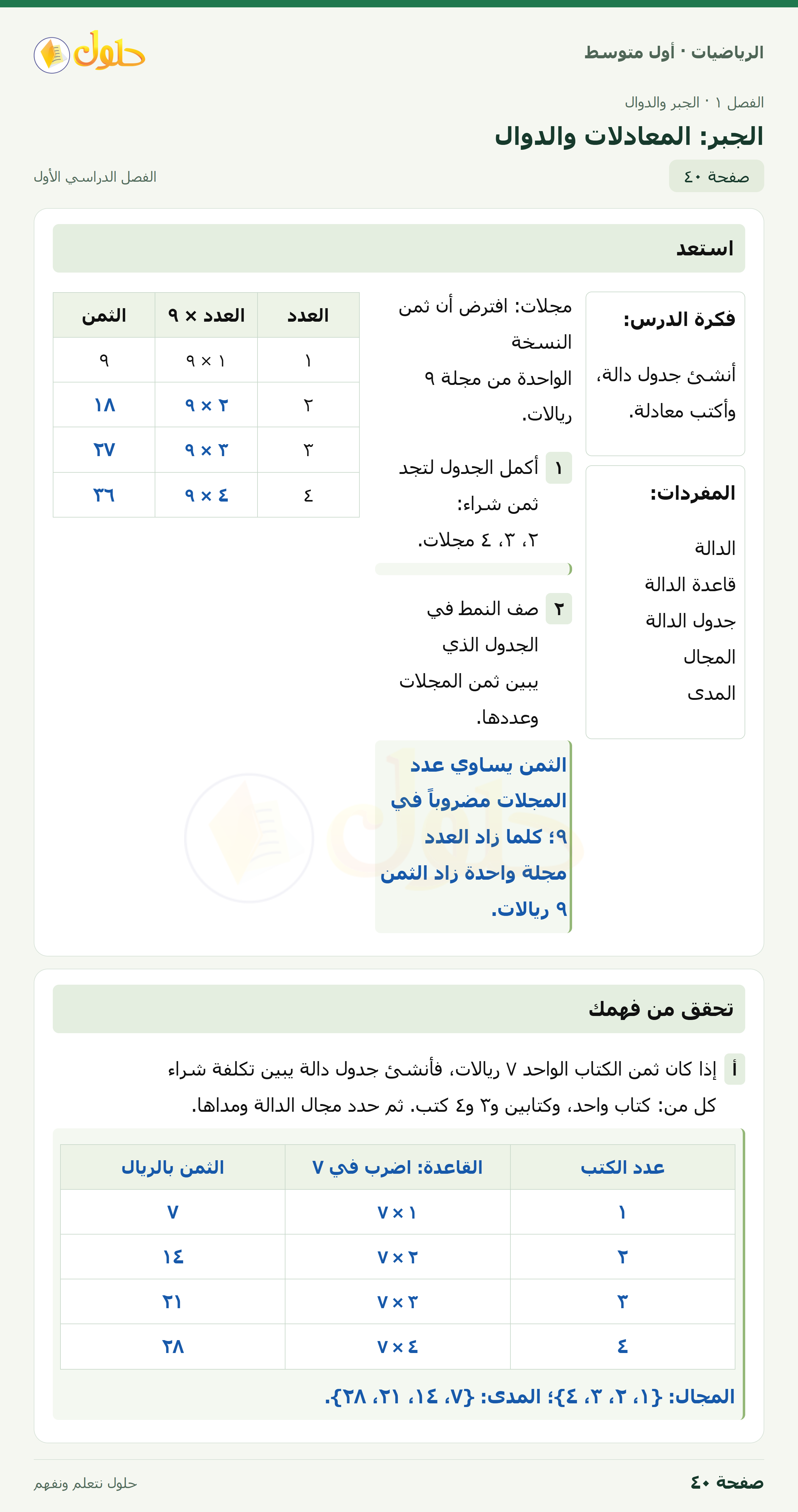 حل الرياضيات للصف الأول المتوسط صفحة ٤٠ - الجزء ١