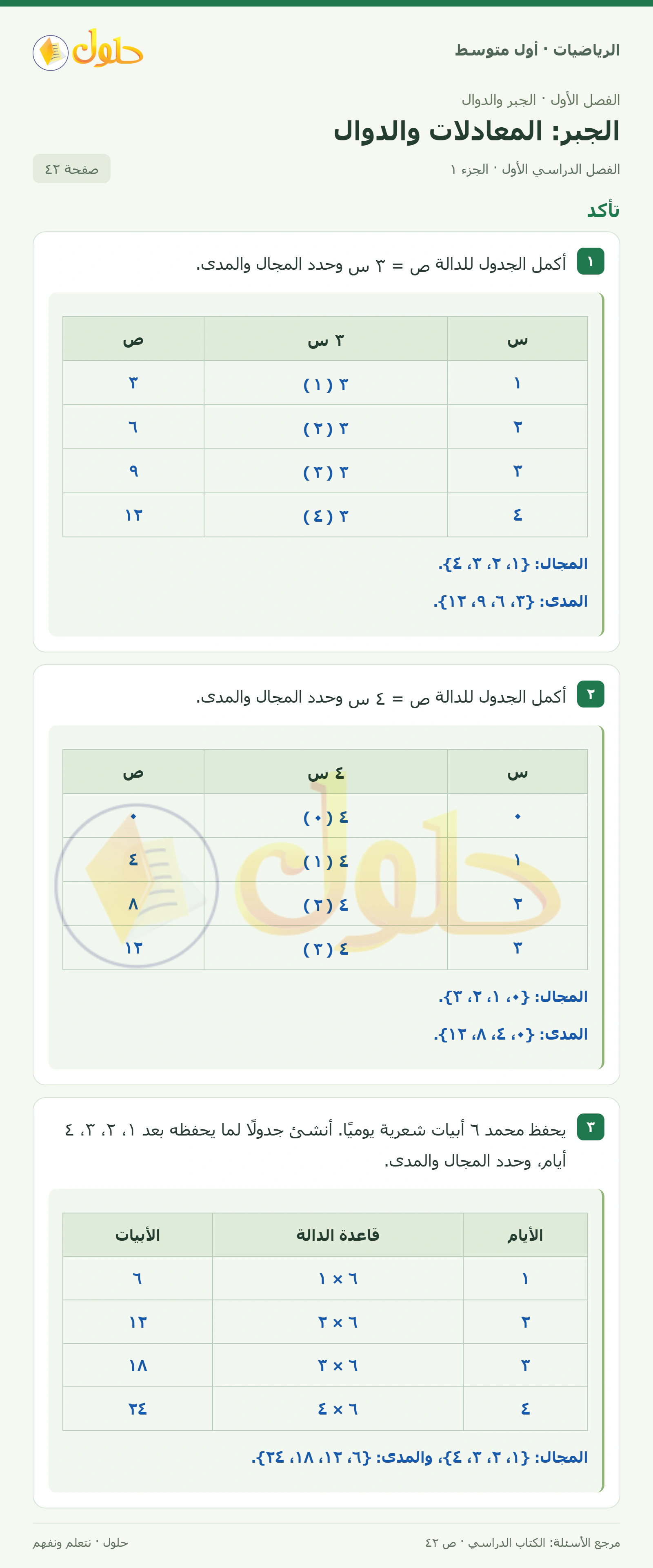 حل الرياضيات للصف الأول المتوسط صفحة ٤٢ - الجزء ١