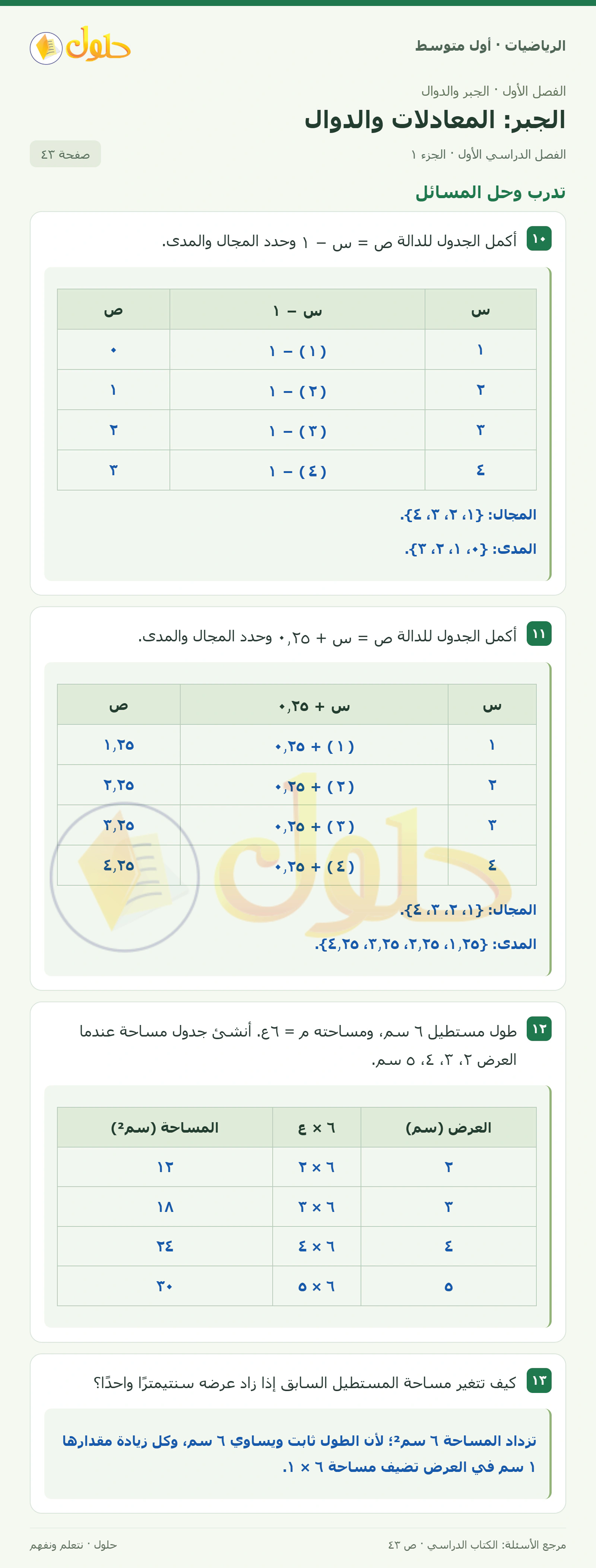 حل الرياضيات للصف الأول المتوسط صفحة ٤٣ - الجزء ١