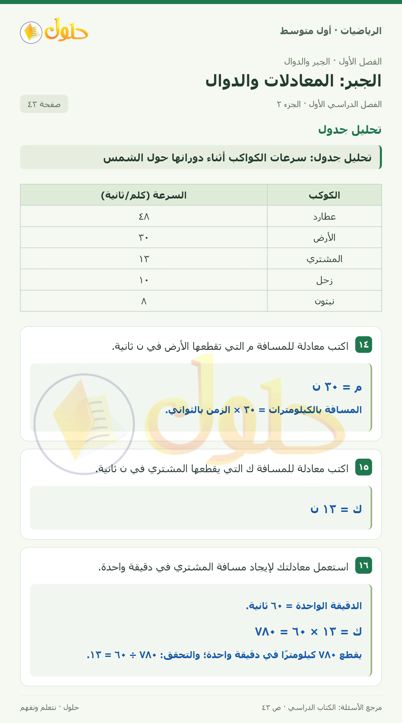 حل الرياضيات للصف الأول المتوسط صفحة ٤٣ - الجزء ٢