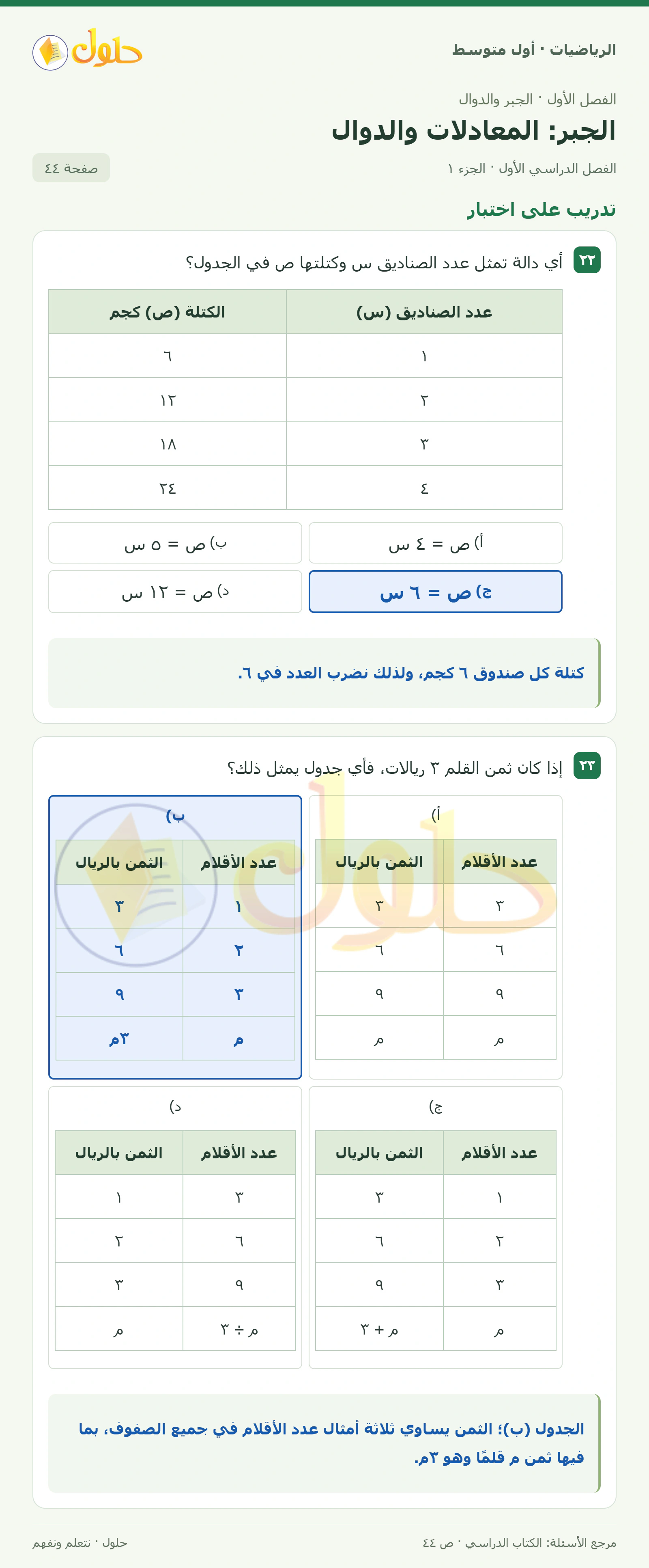 حل الرياضيات للصف الأول المتوسط صفحة ٤٤ - الجزء ١